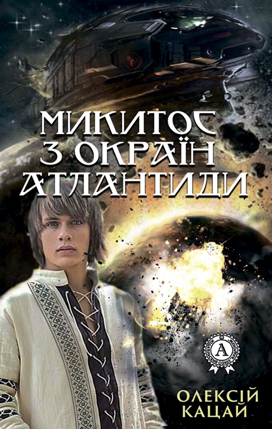 

Микитос з окраїн Атлантиди