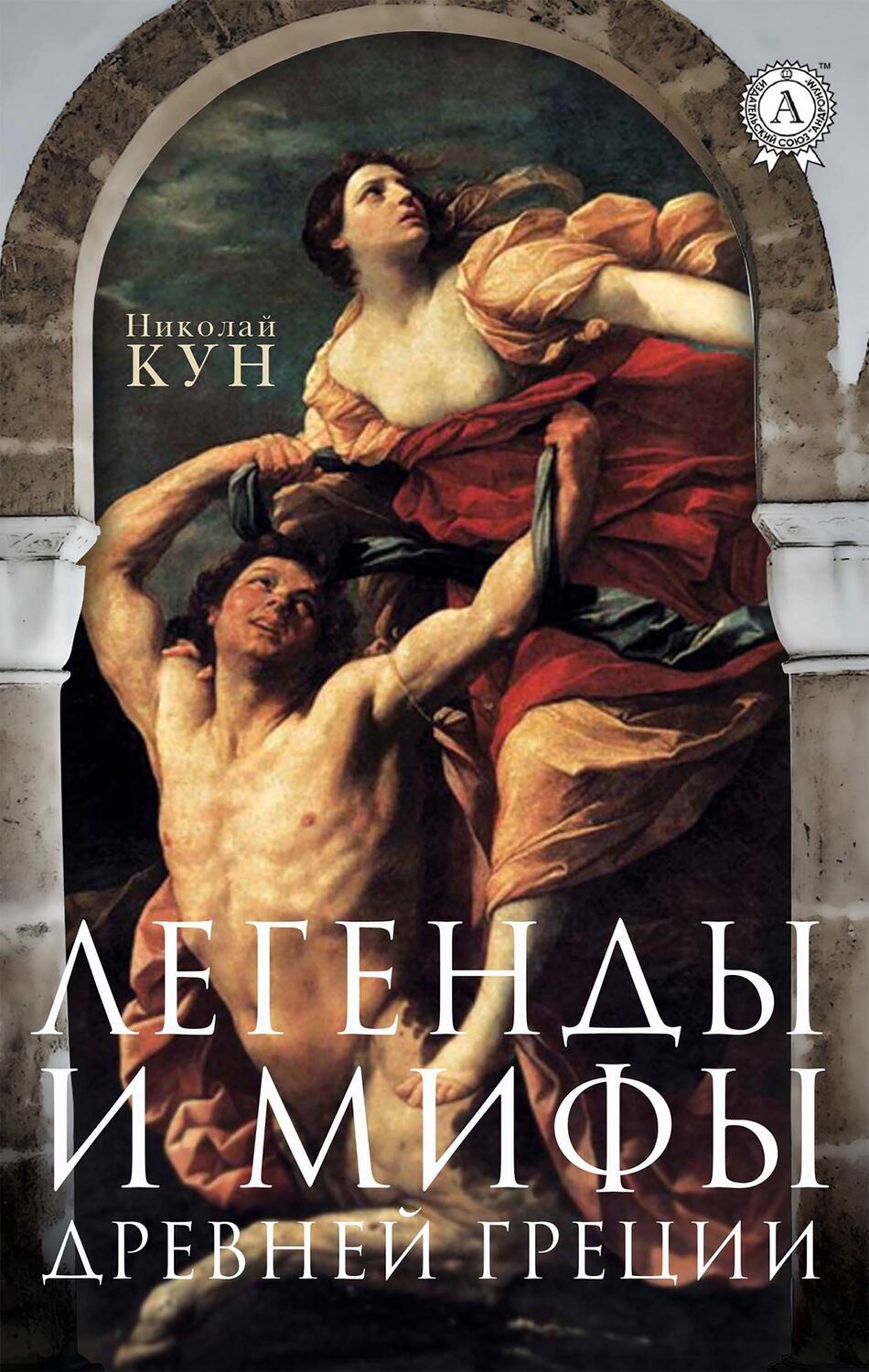 

Легенды и мифы Древней Греции