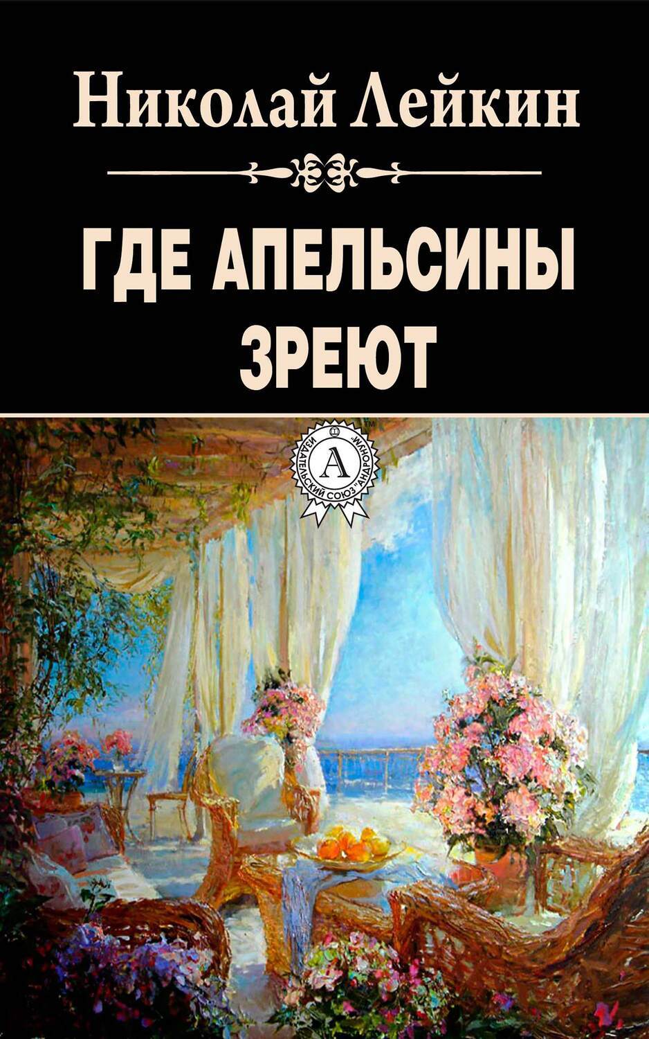 Где апельсины зреют, Николай Лейкин – скачать книгу fb2, epub, pdf на ЛитРес