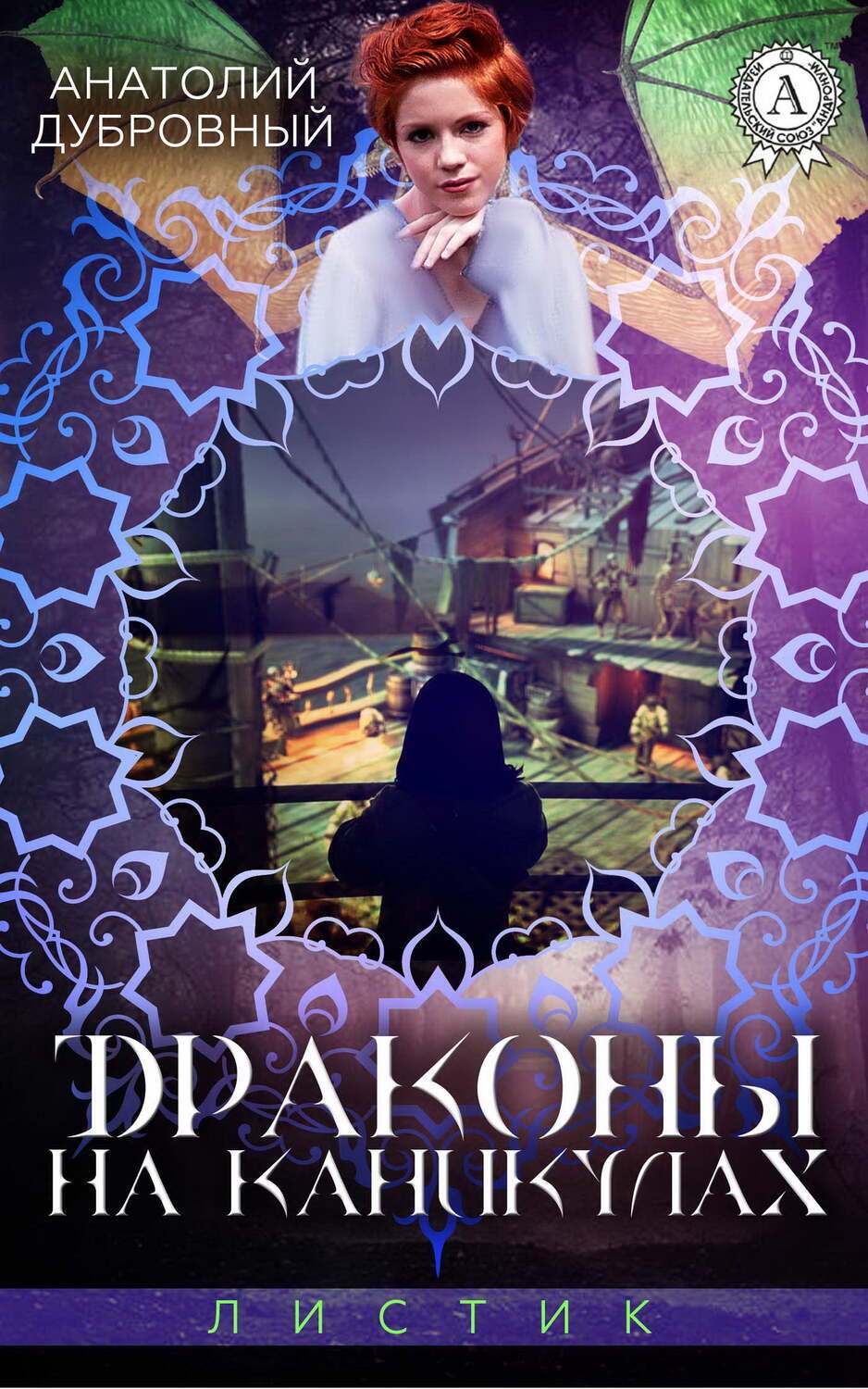 

Драконы на Каникулах