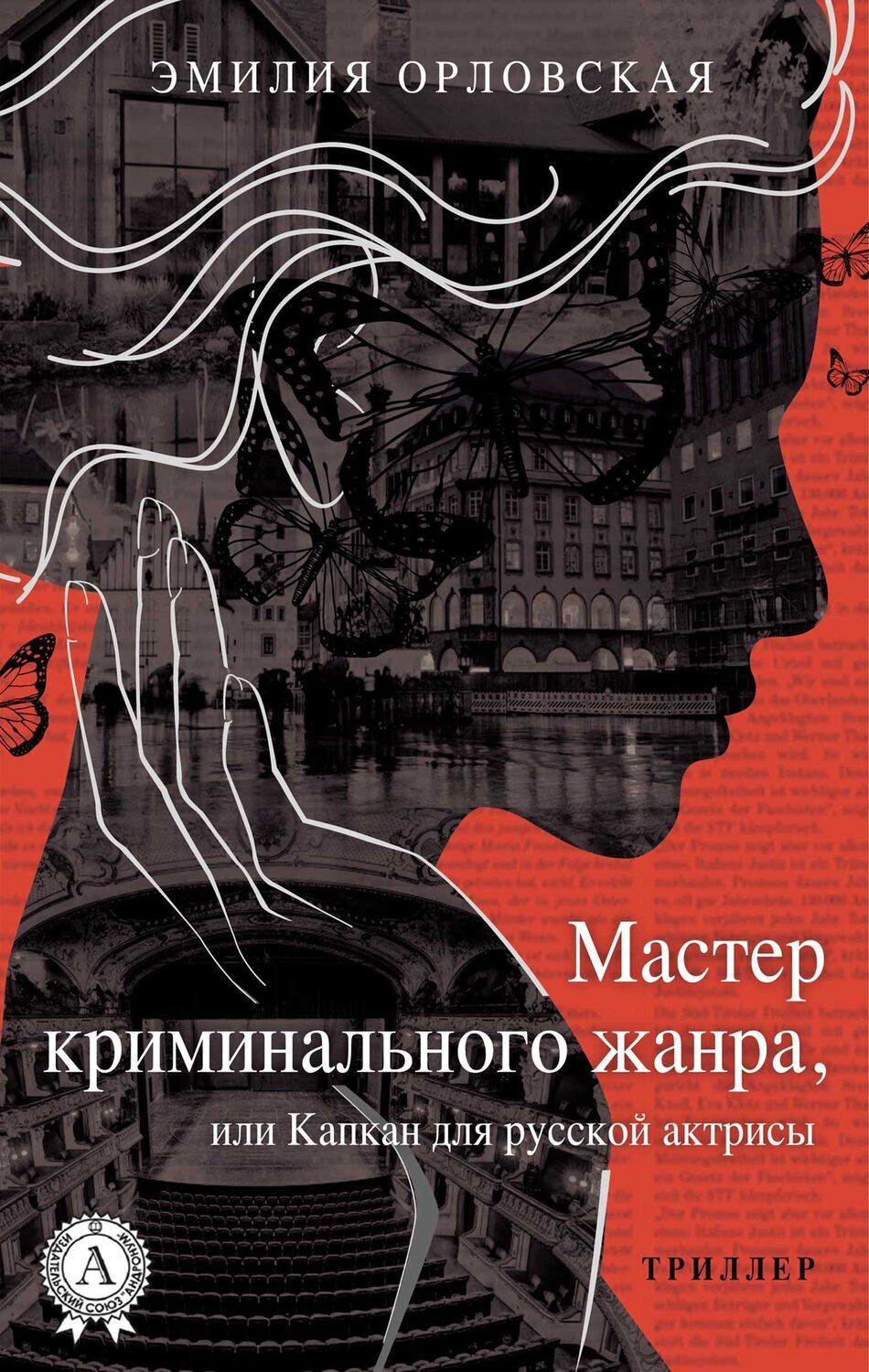 

Мастер криминального жанра, или Капкан для русской актрисы (Триллер)