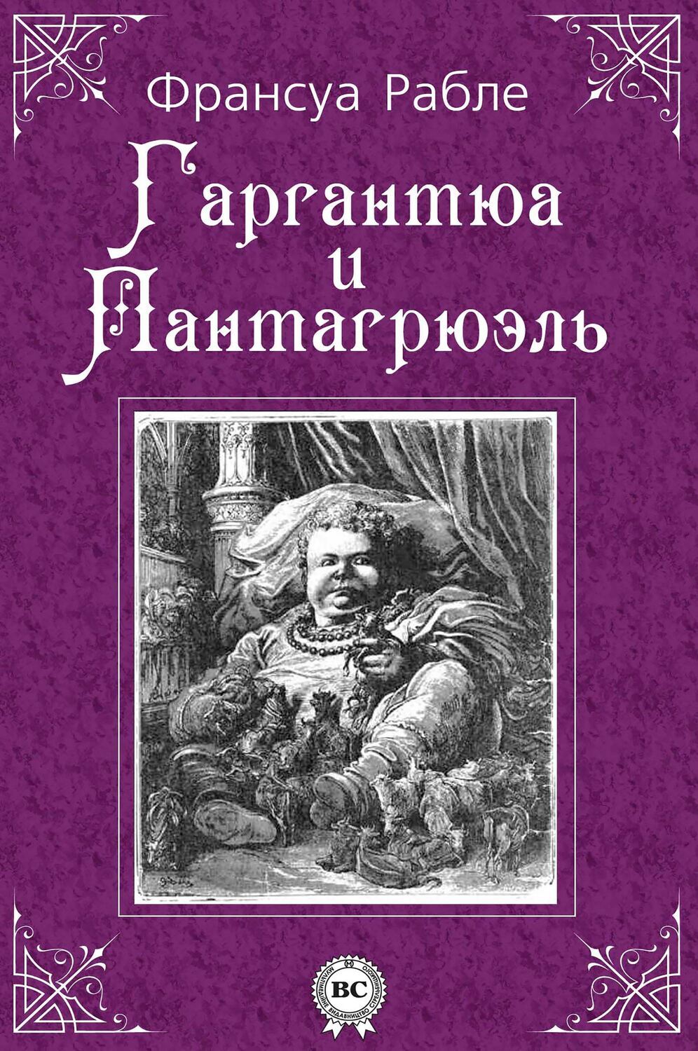 

Гаргантюа и Пантагрюэль