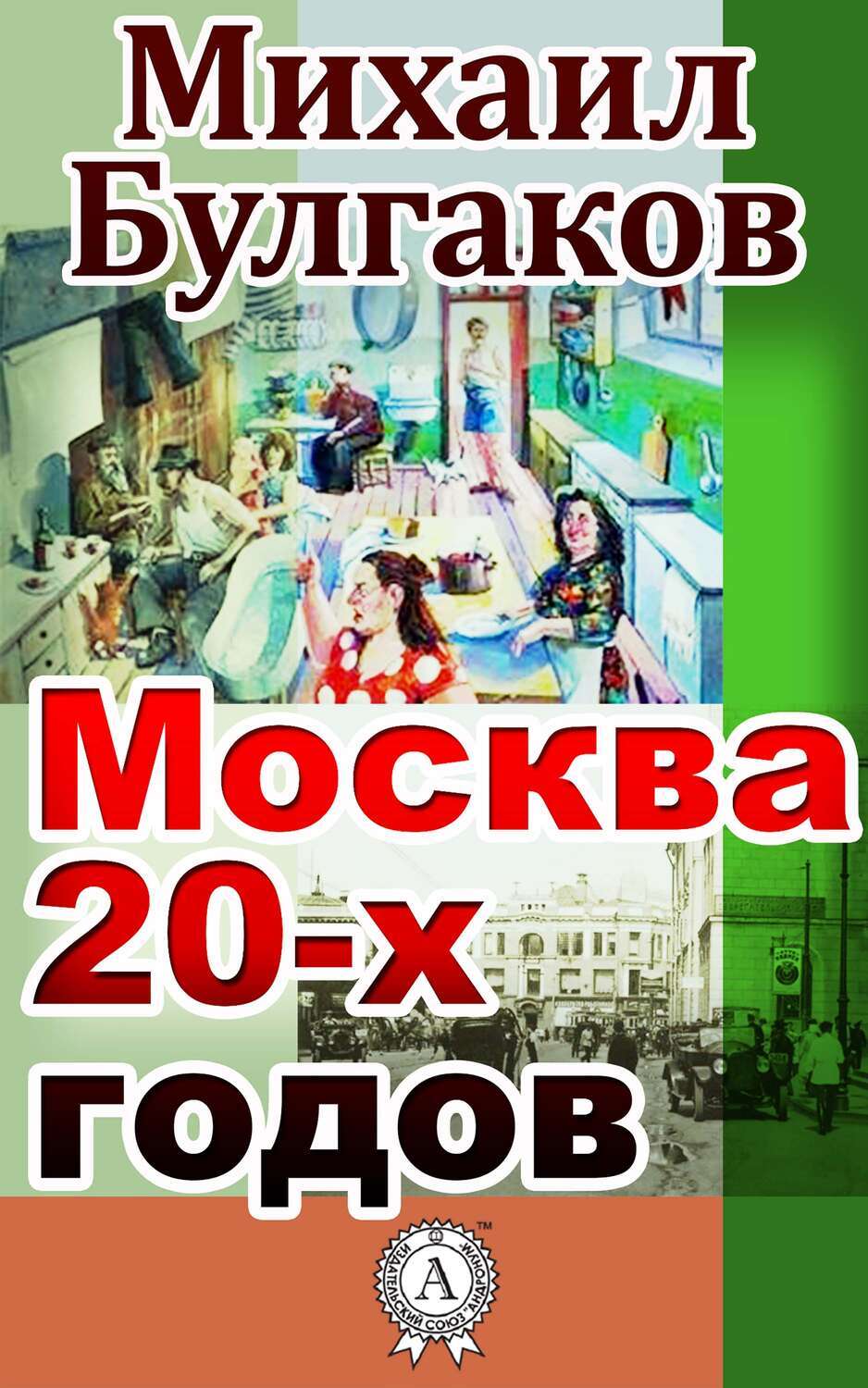 Москва 20-х годов, Михаил Булгаков – скачать книгу fb2, epub, pdf на ЛитРес