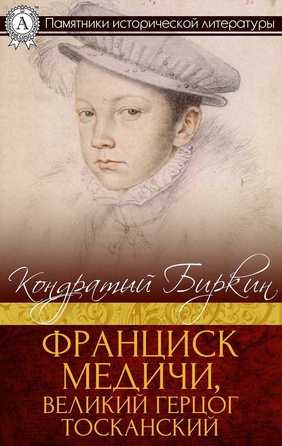 

Франциск Медичи, великий герцог тосканский