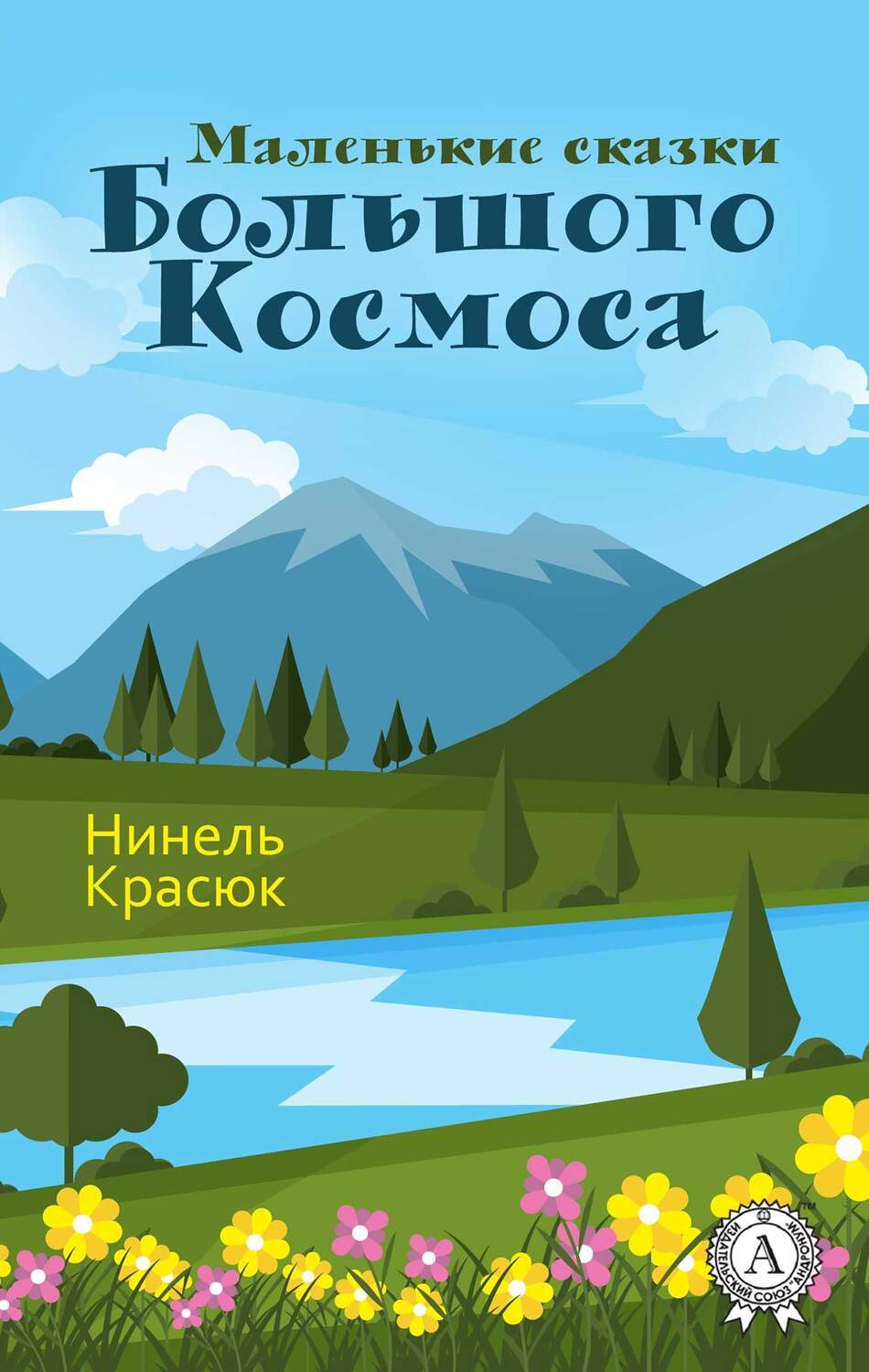 

Маленькие сказки Большого Космоса