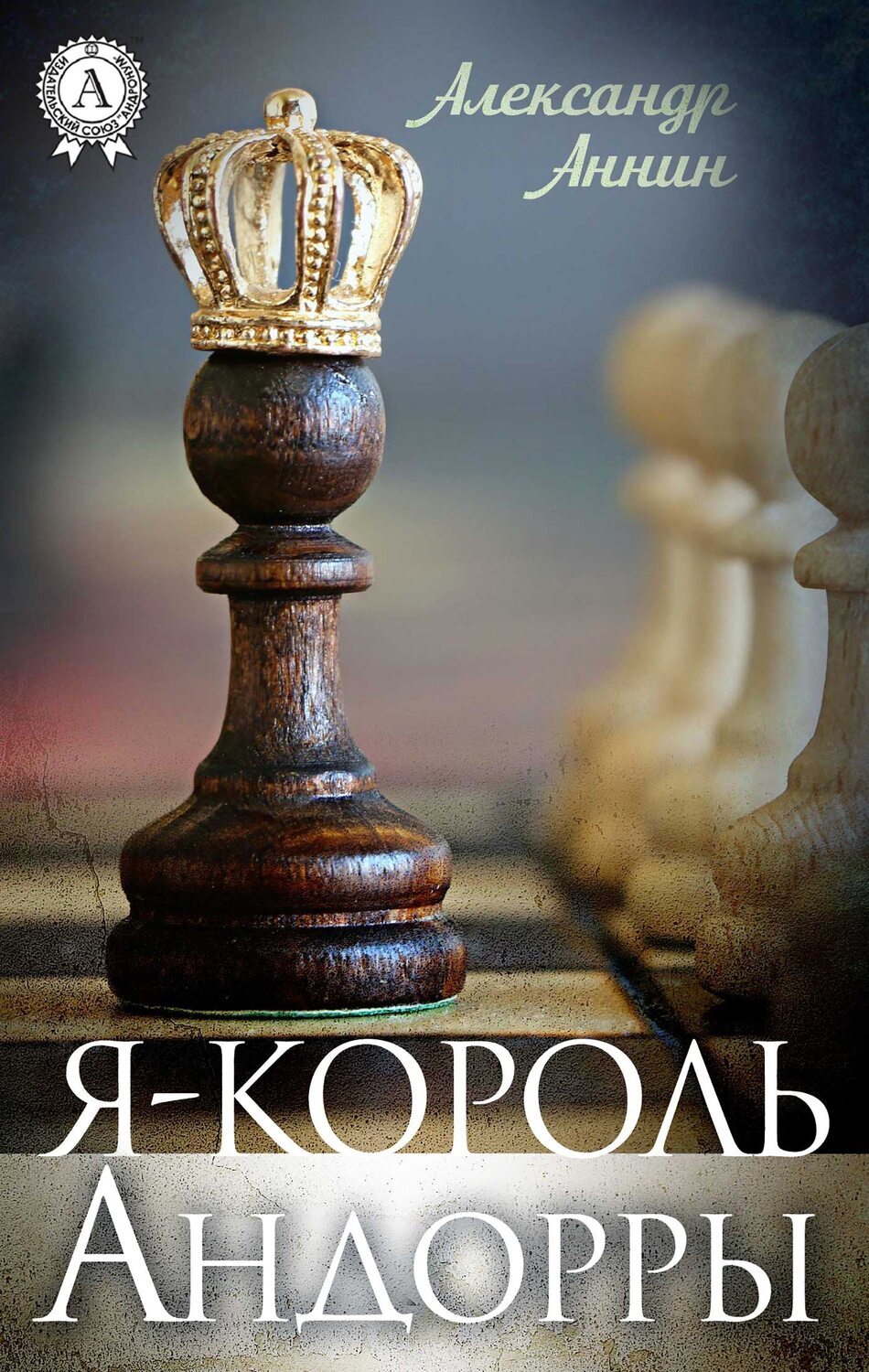 

Я — король Андорры