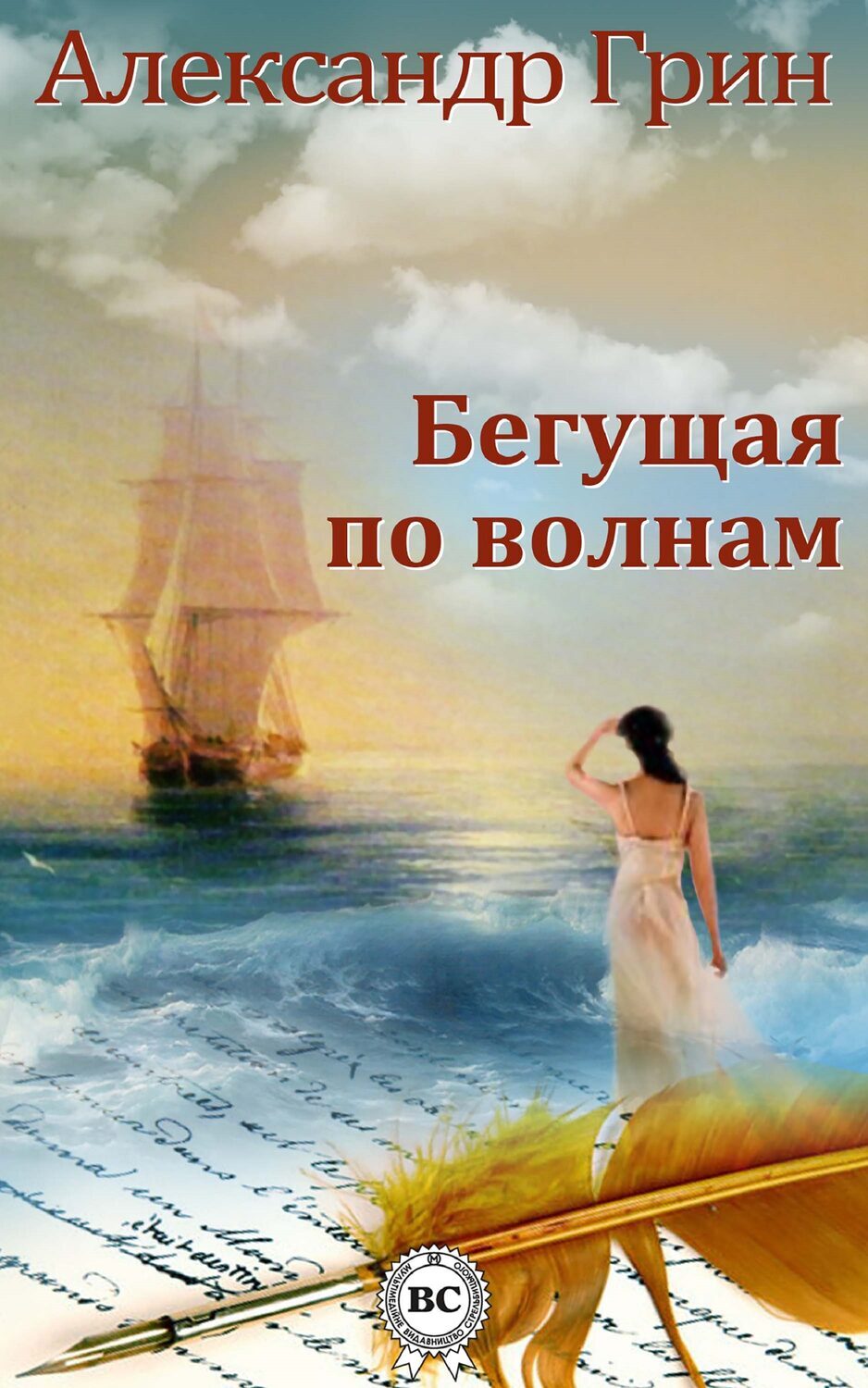 

Бегущая по волнам