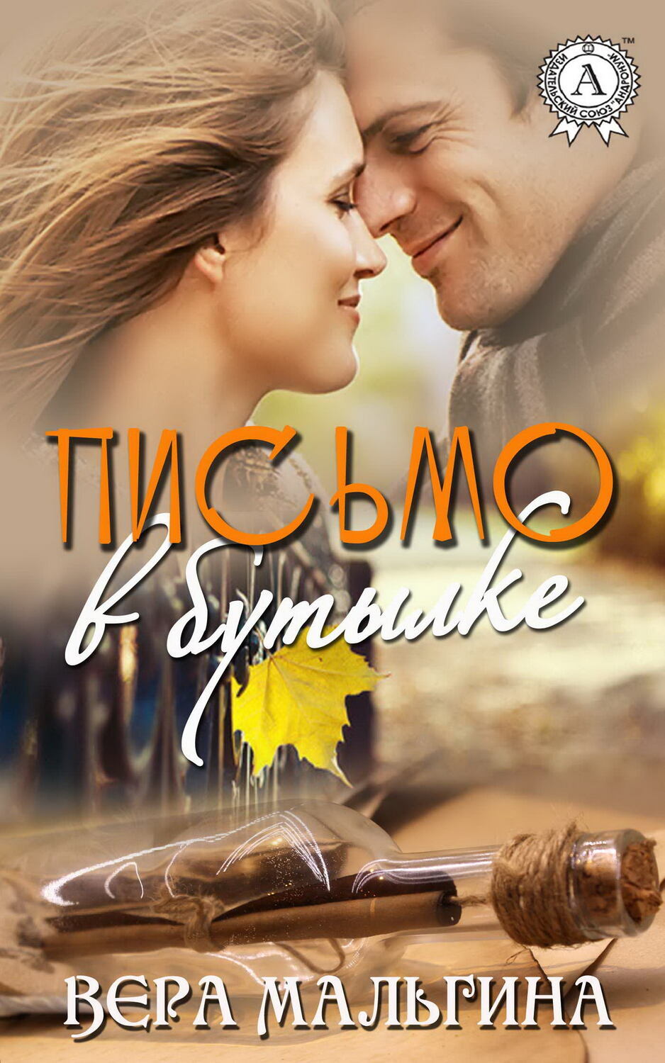 послание в бутылке книга