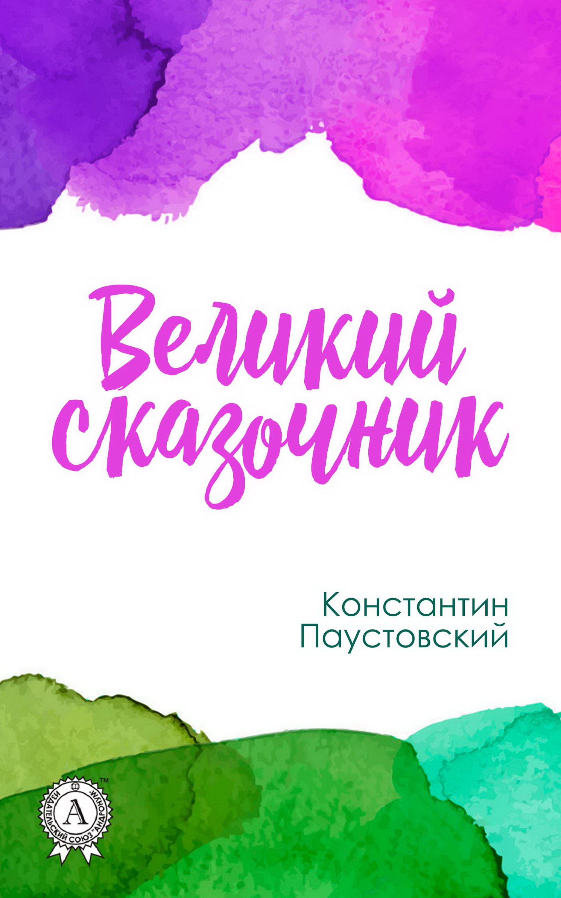 

Великий сказочник