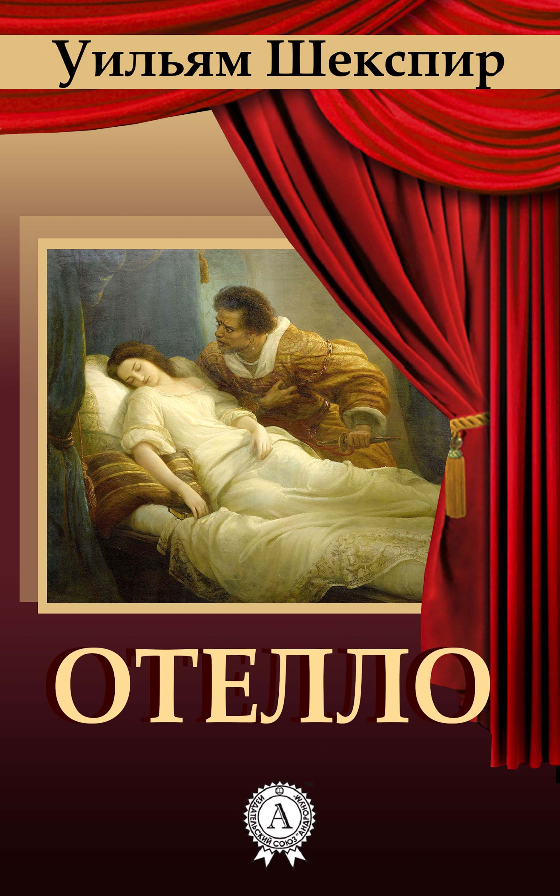 

Отелло