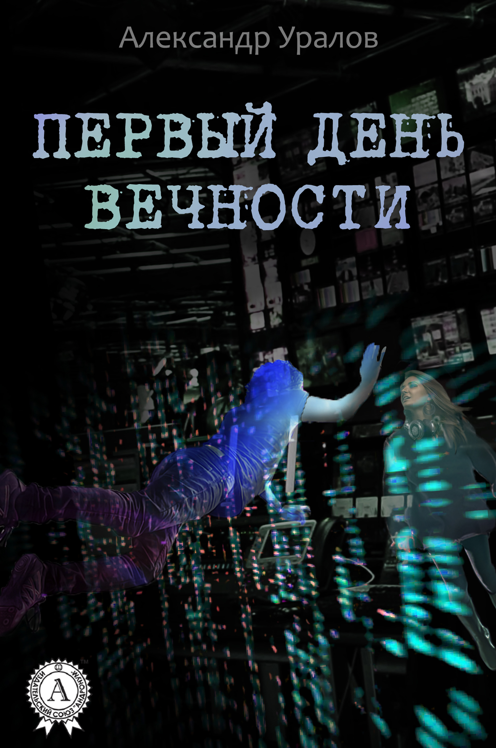 

Первый день Вечности