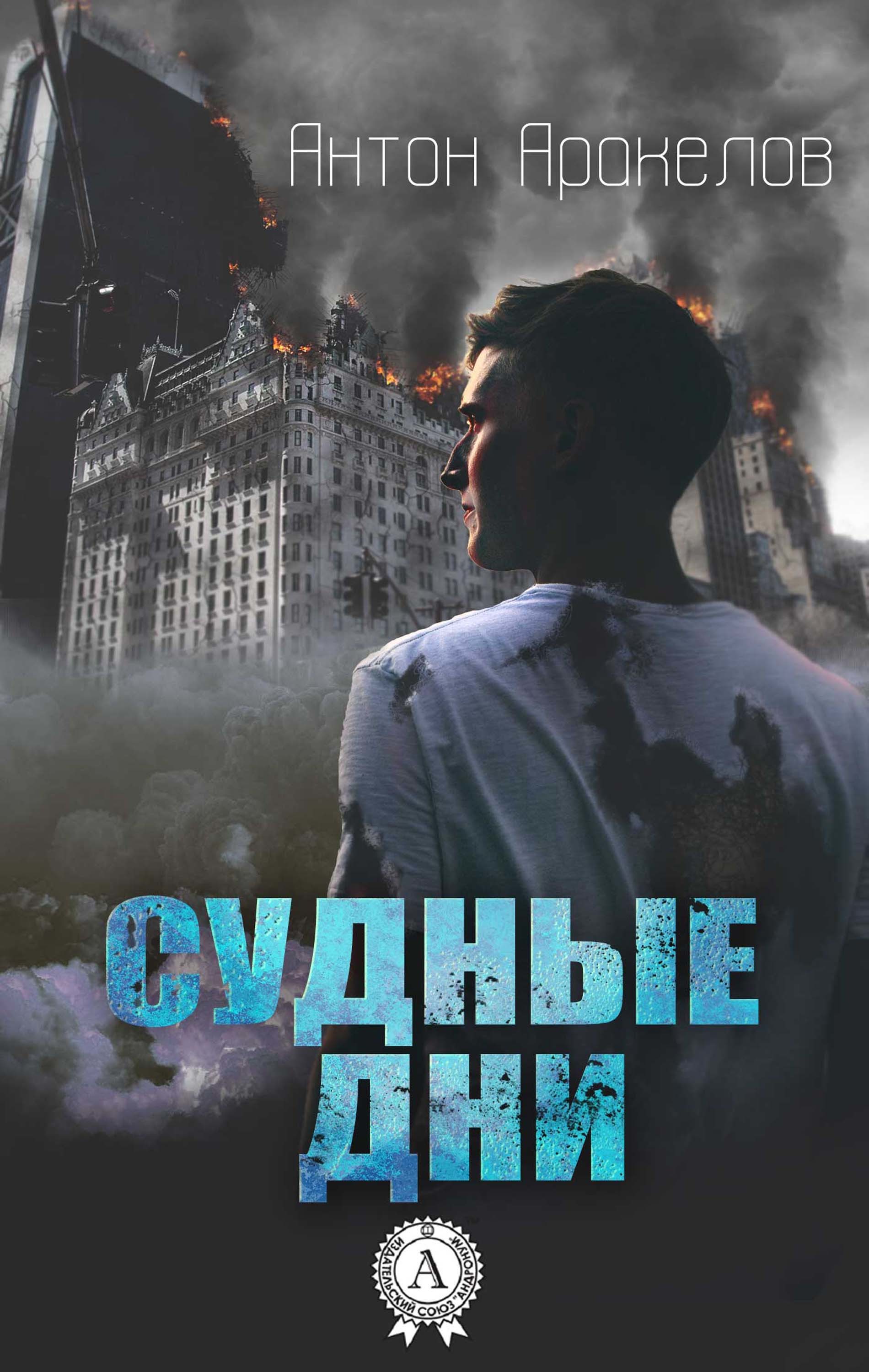 

Судные дни