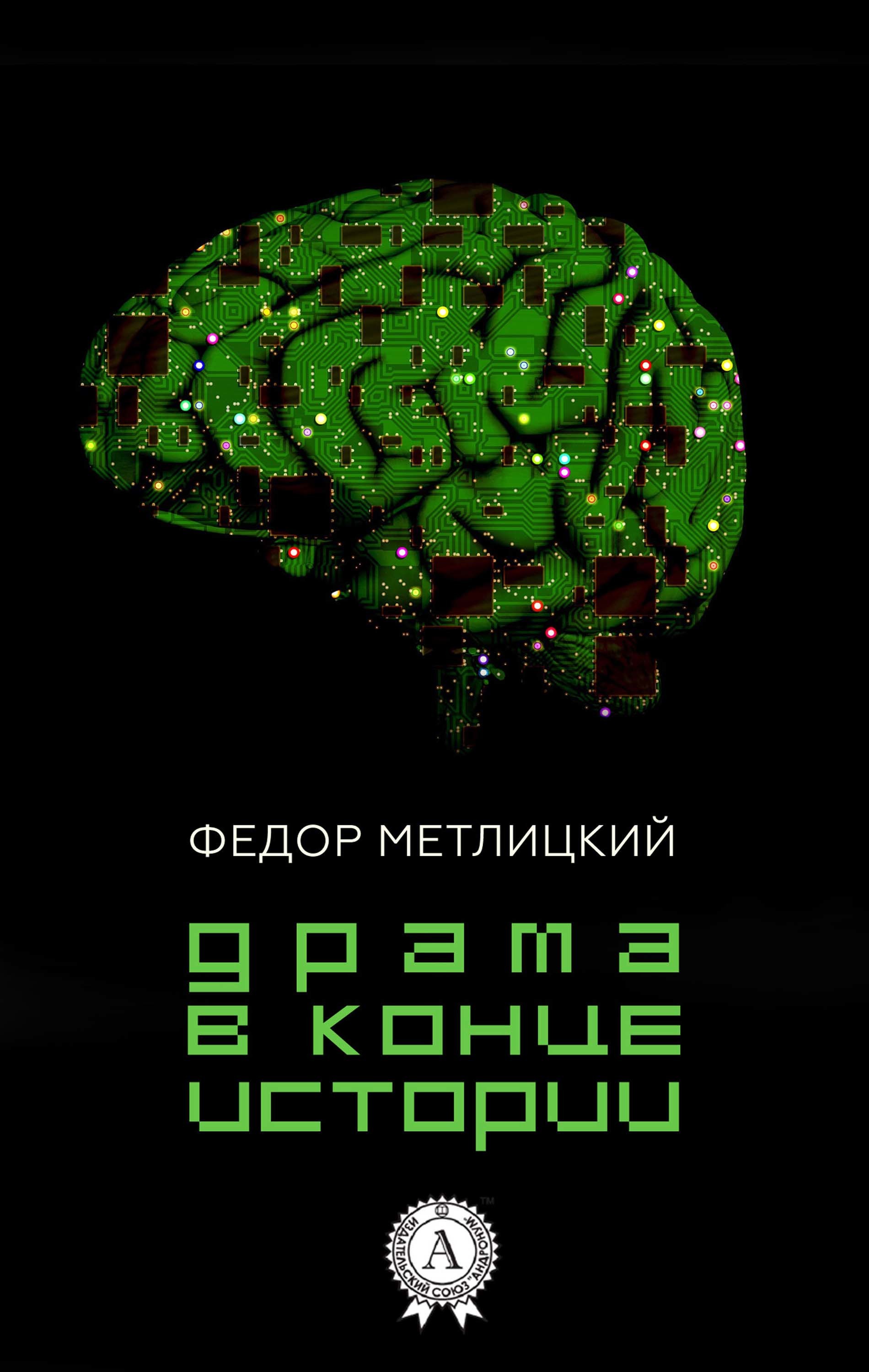 

Драма в конце истории