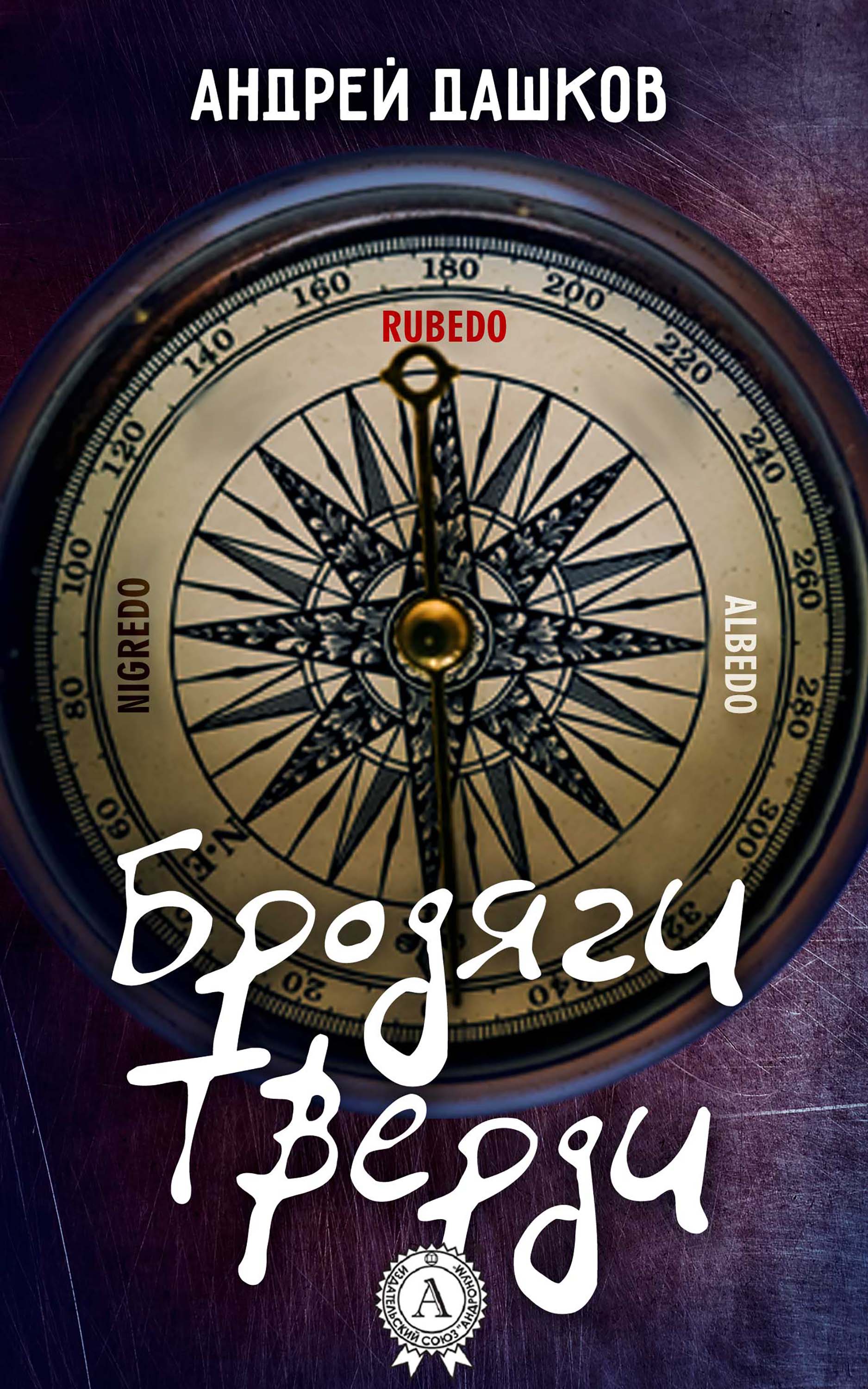 

Бродяги Тверди