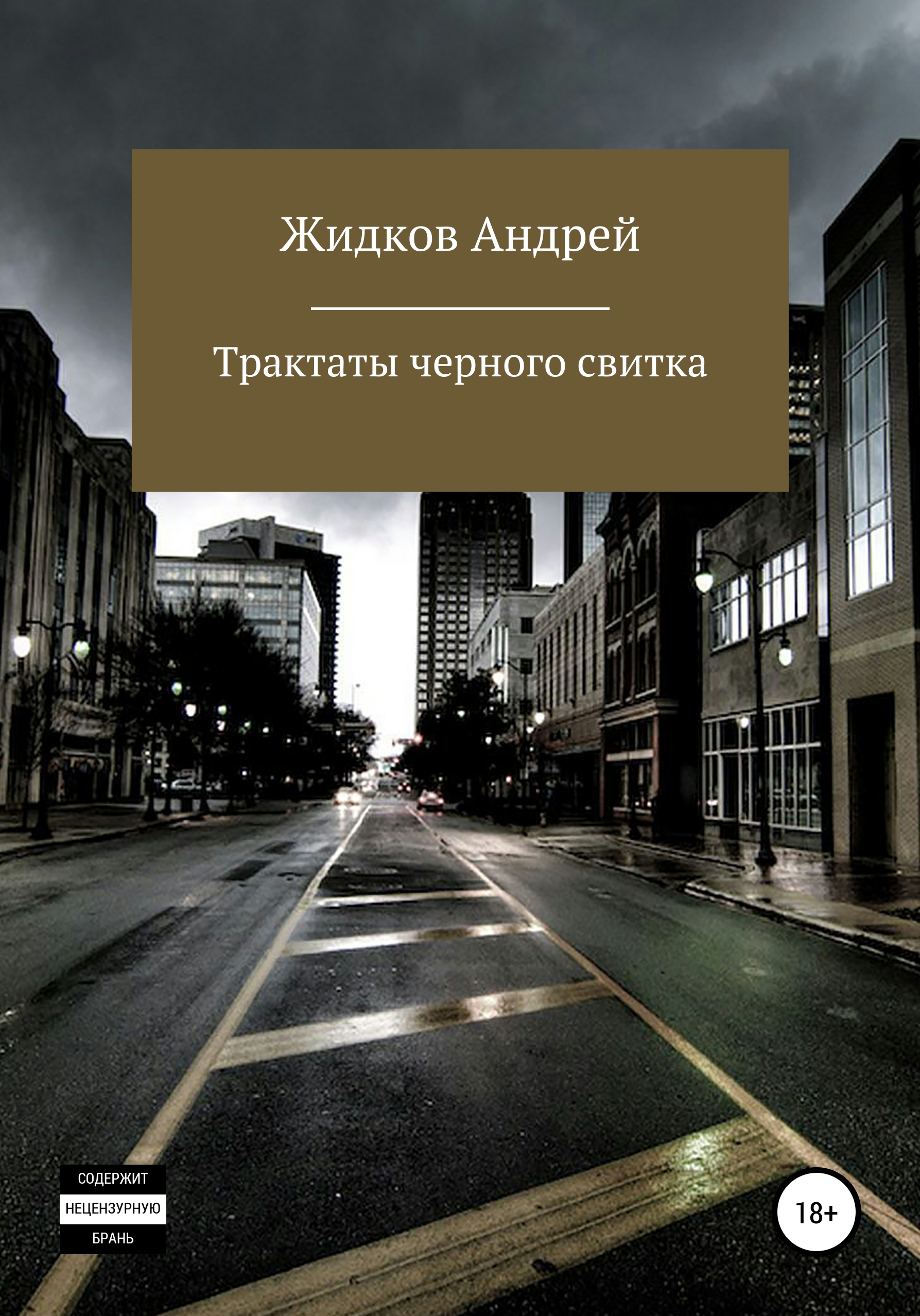 Читать онлайн «Трактаты черного свитка», Андрей Александрович Жидков –  ЛитРес, страница 3