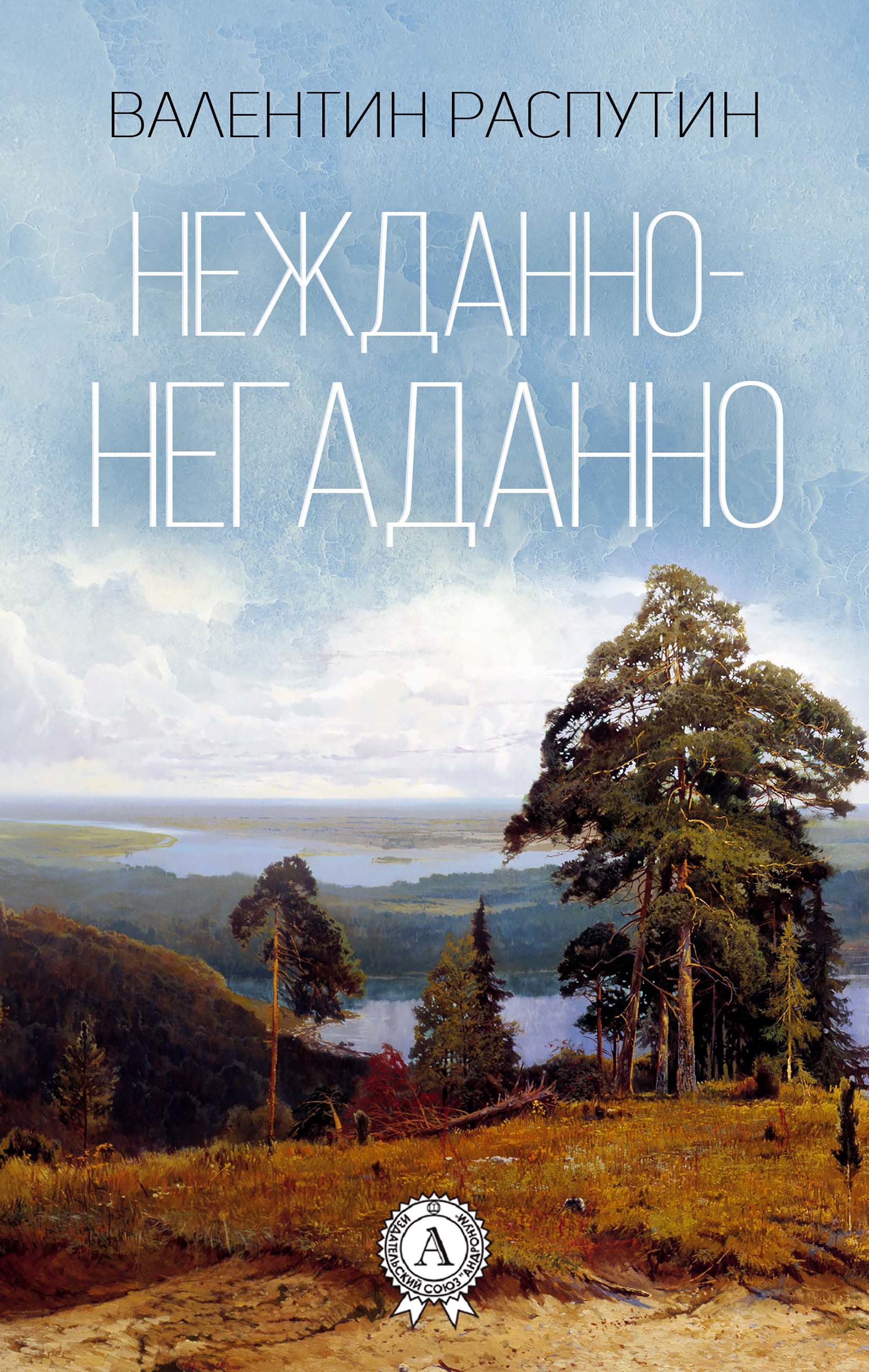 

Нежданно-негаданно