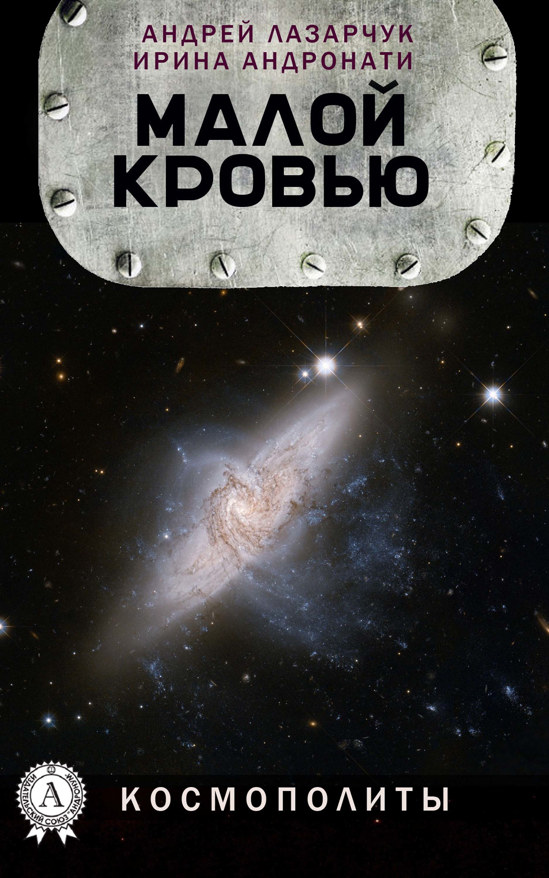 

Малой кровью