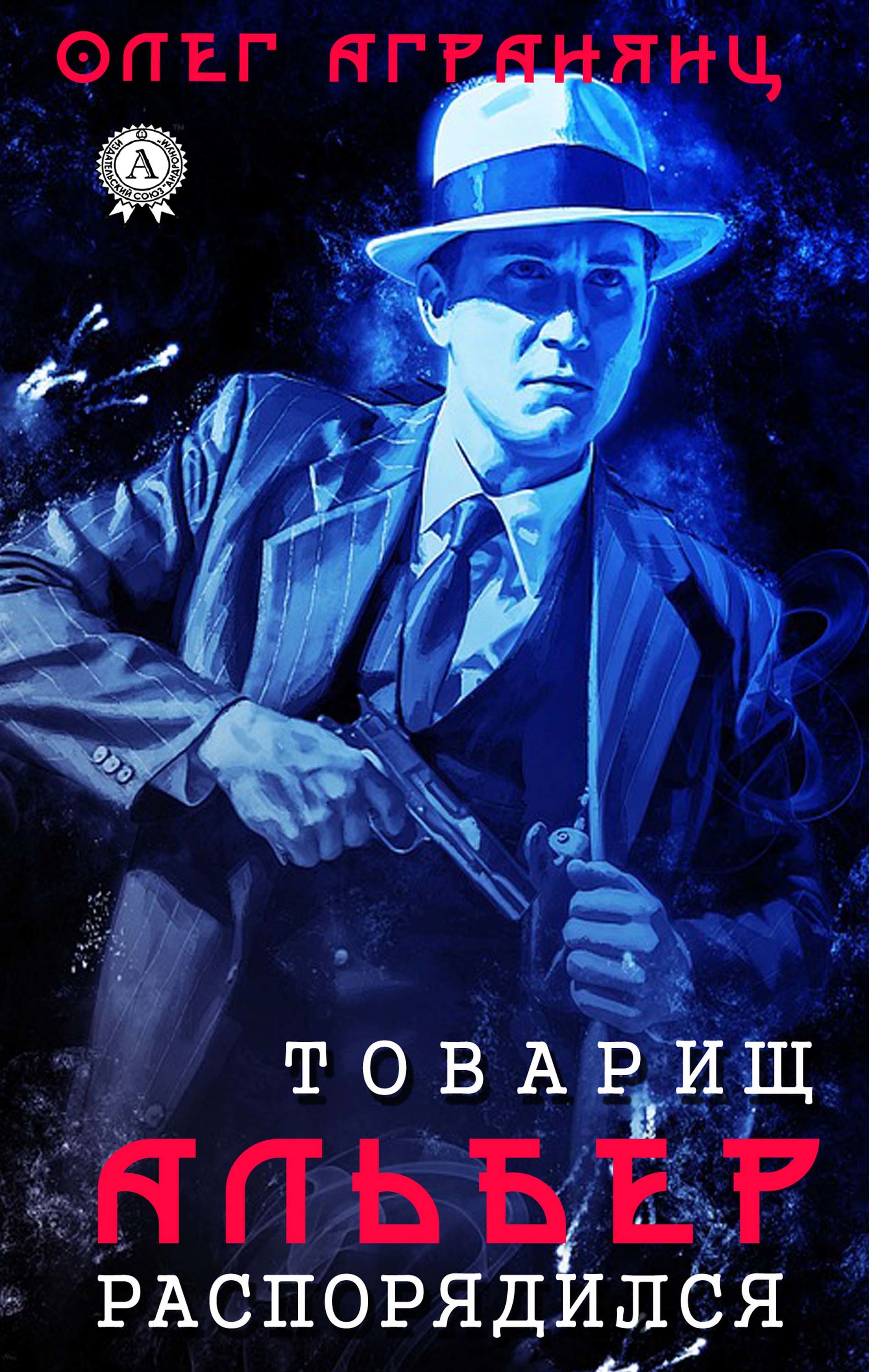 

Товарищ Альбер распорядился