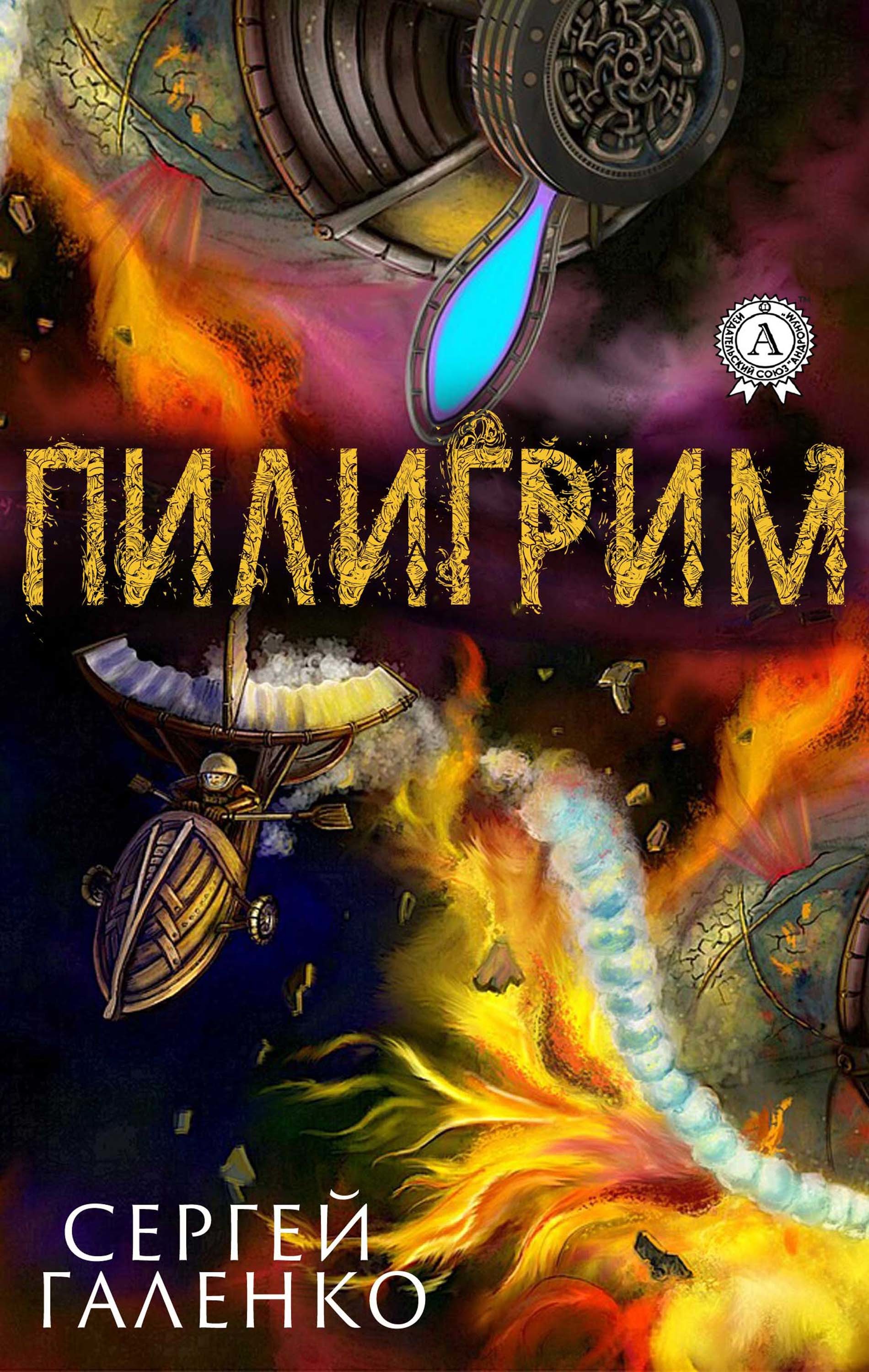 

Пилигрим