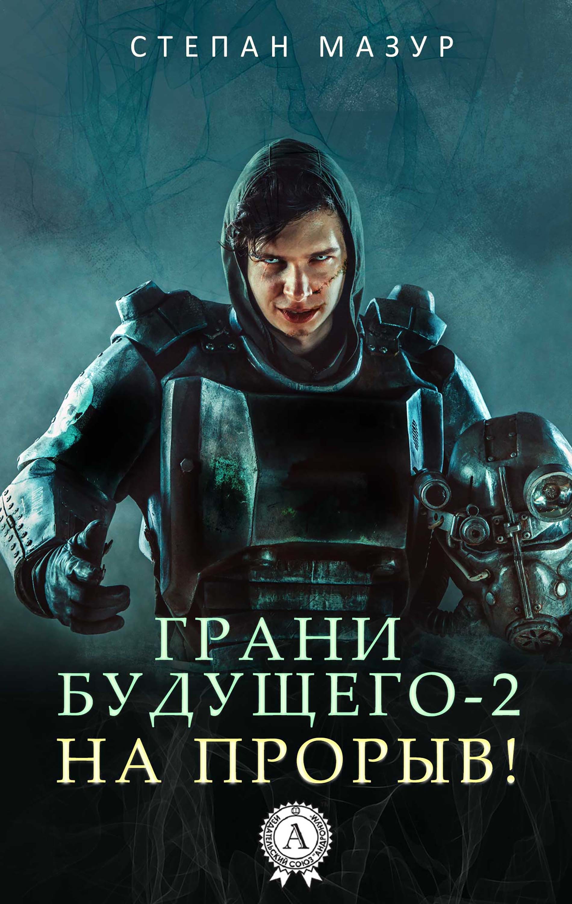 

Грани будущего-2 На прорыв!