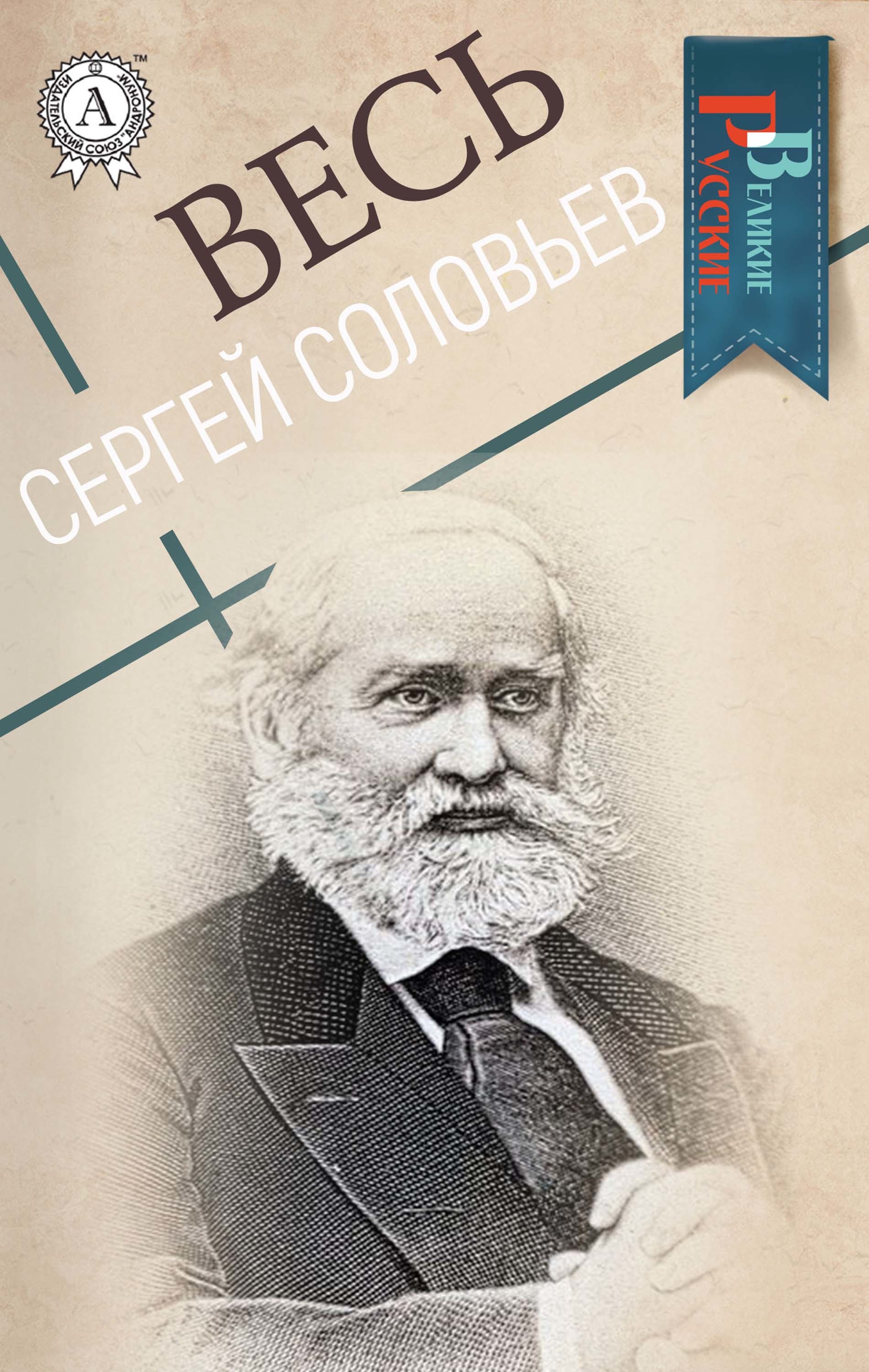 

Весь Сергей Соловьев