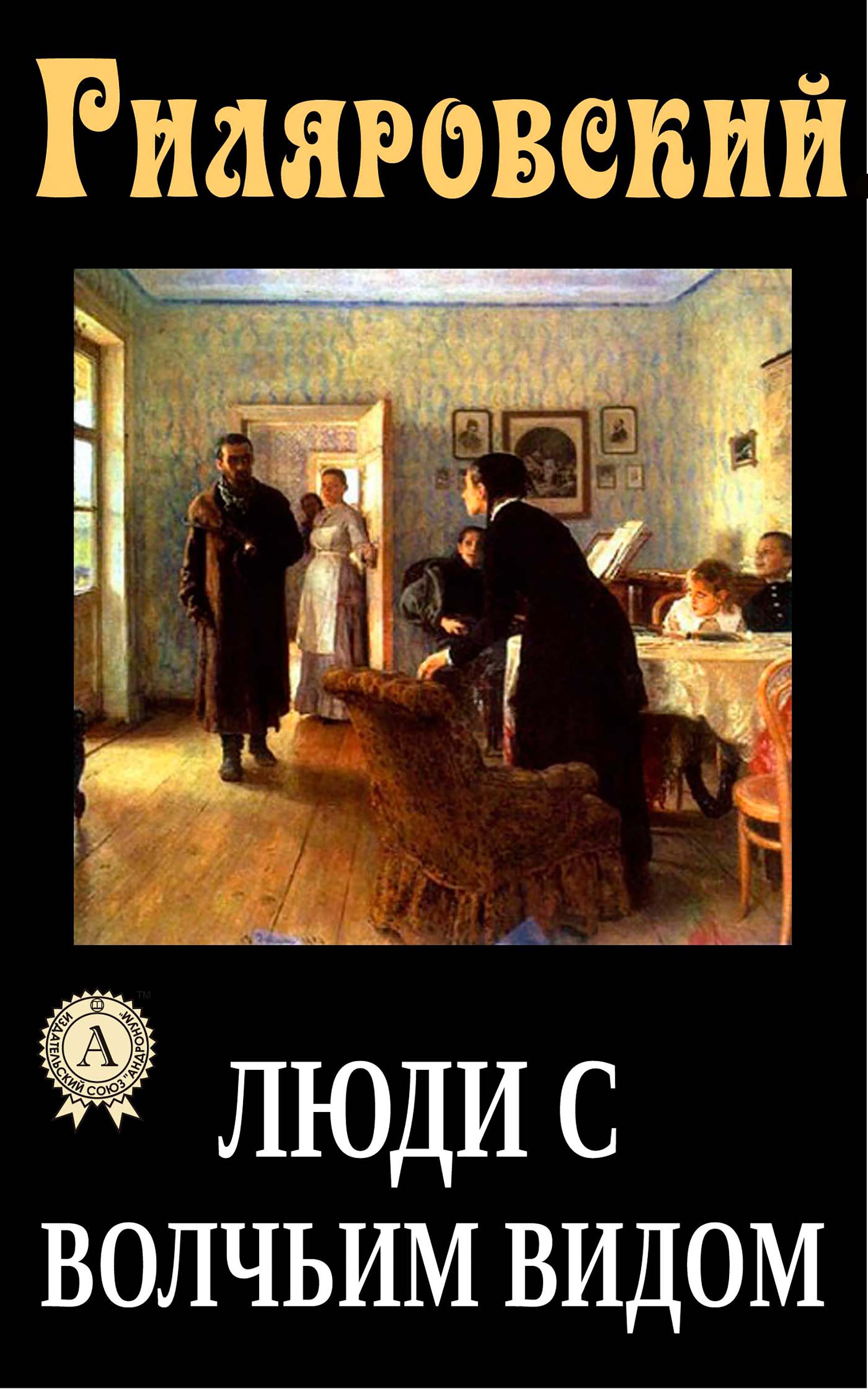 

Люди с волчьим видом