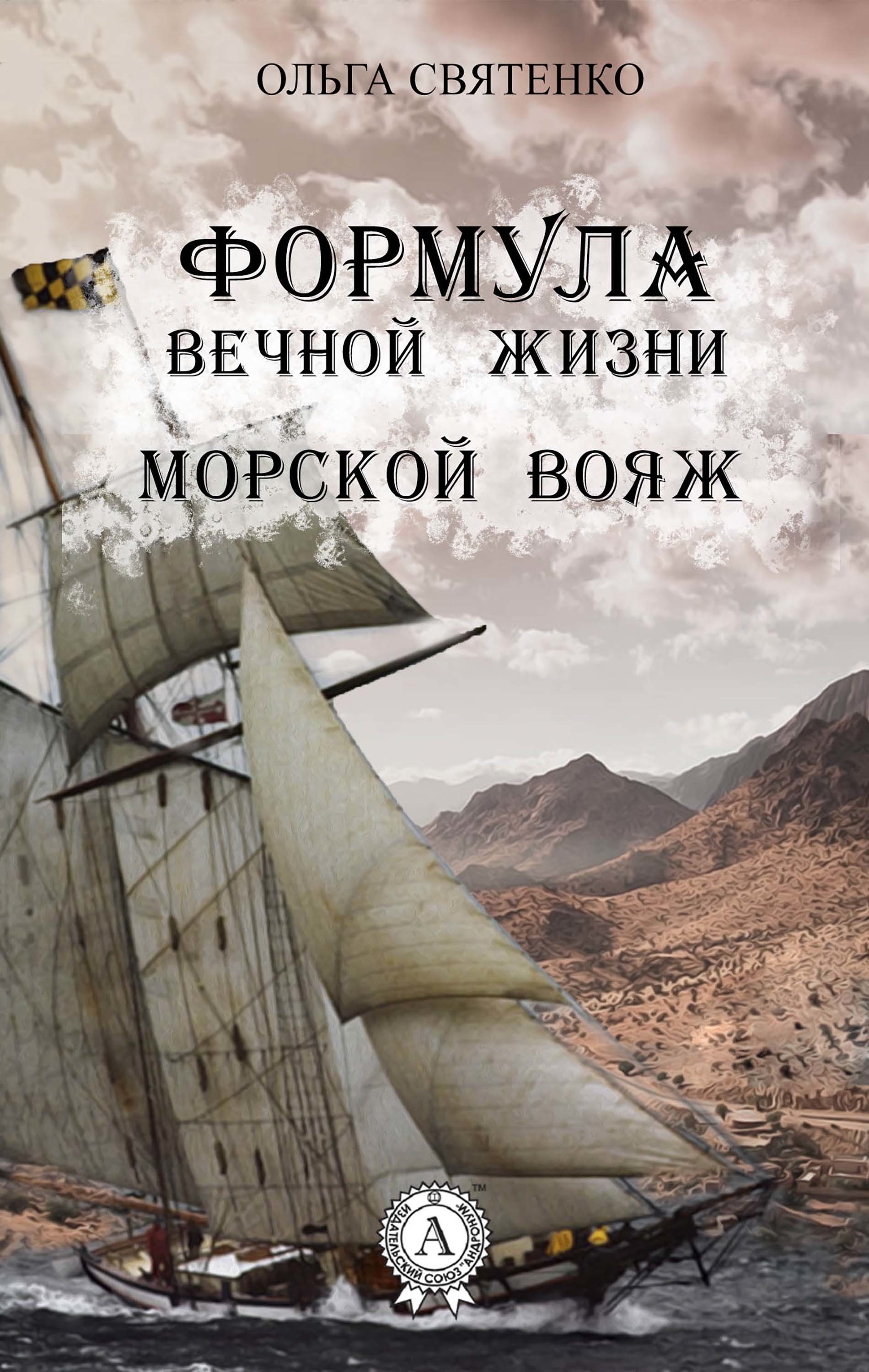 

Формула вечной жизни Морской вояж
