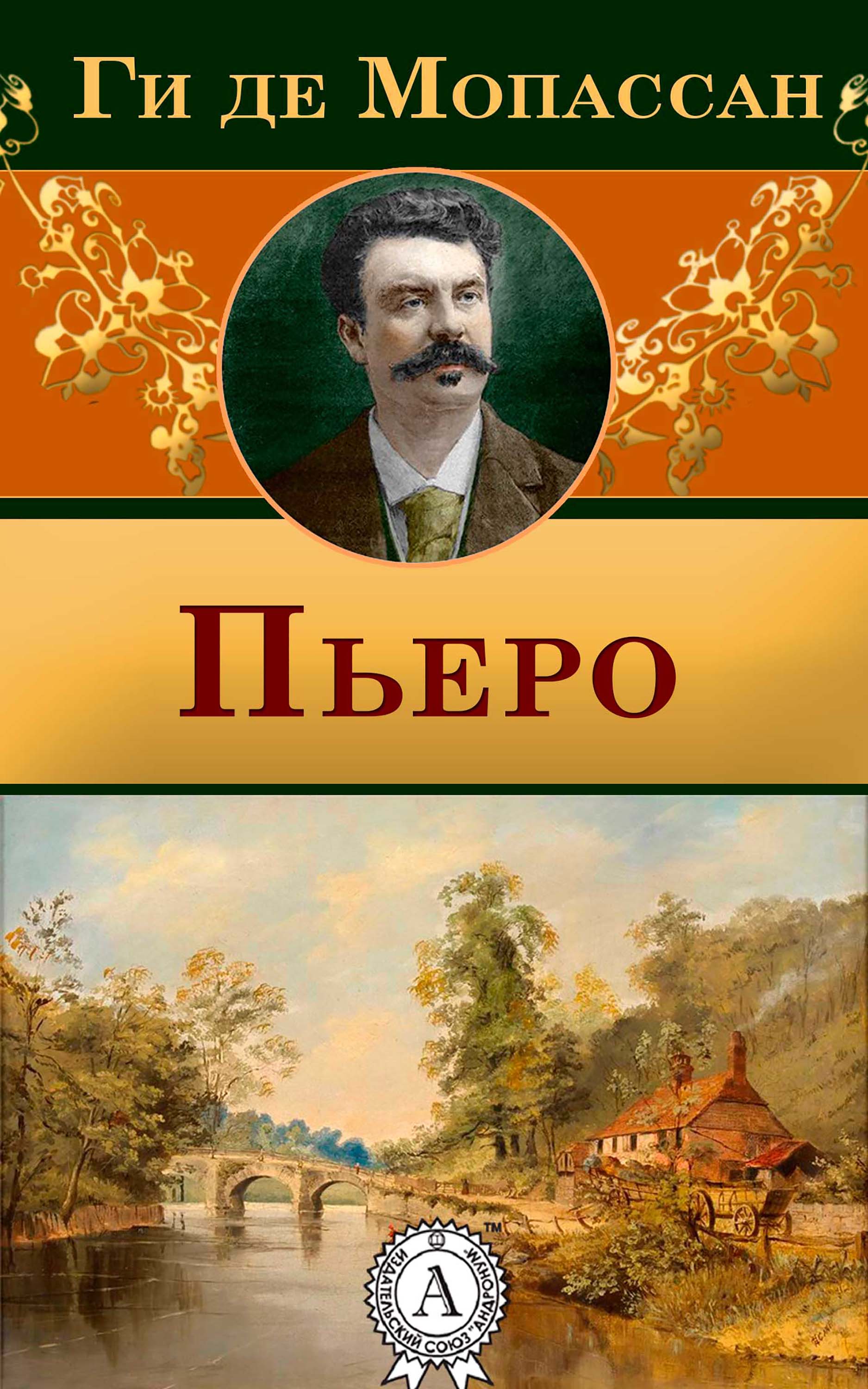 

Пьеро