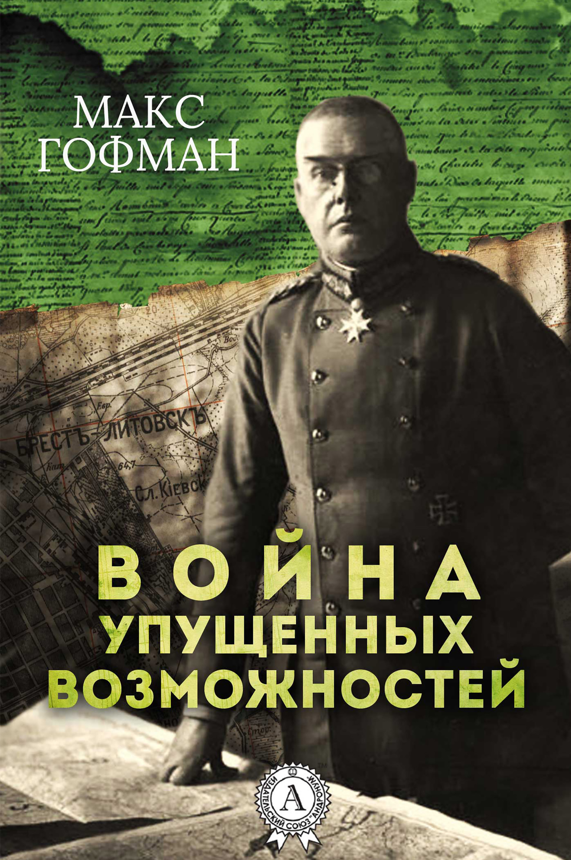 

Война упущенных возможностей