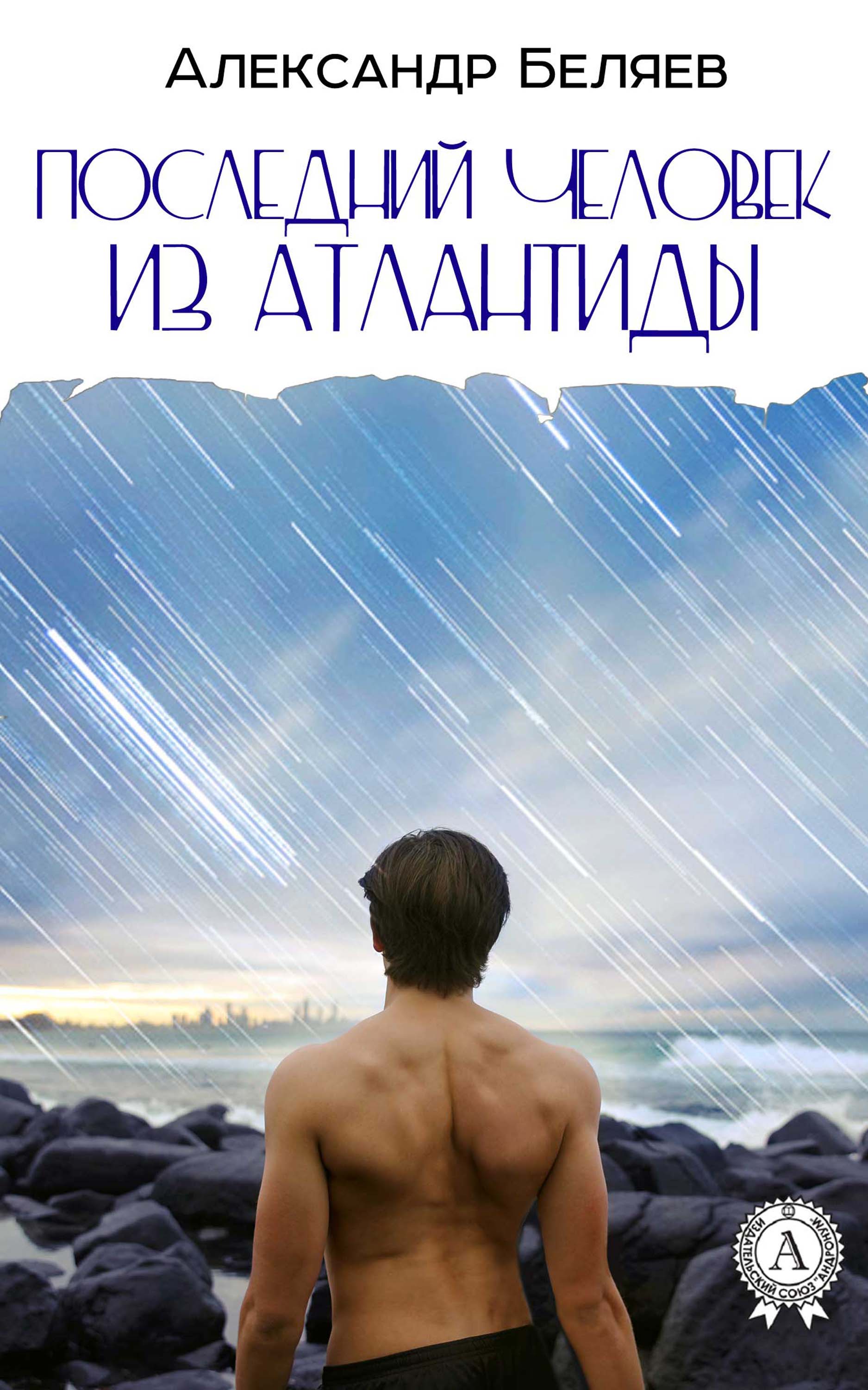 

Последний человек из Атлантиды