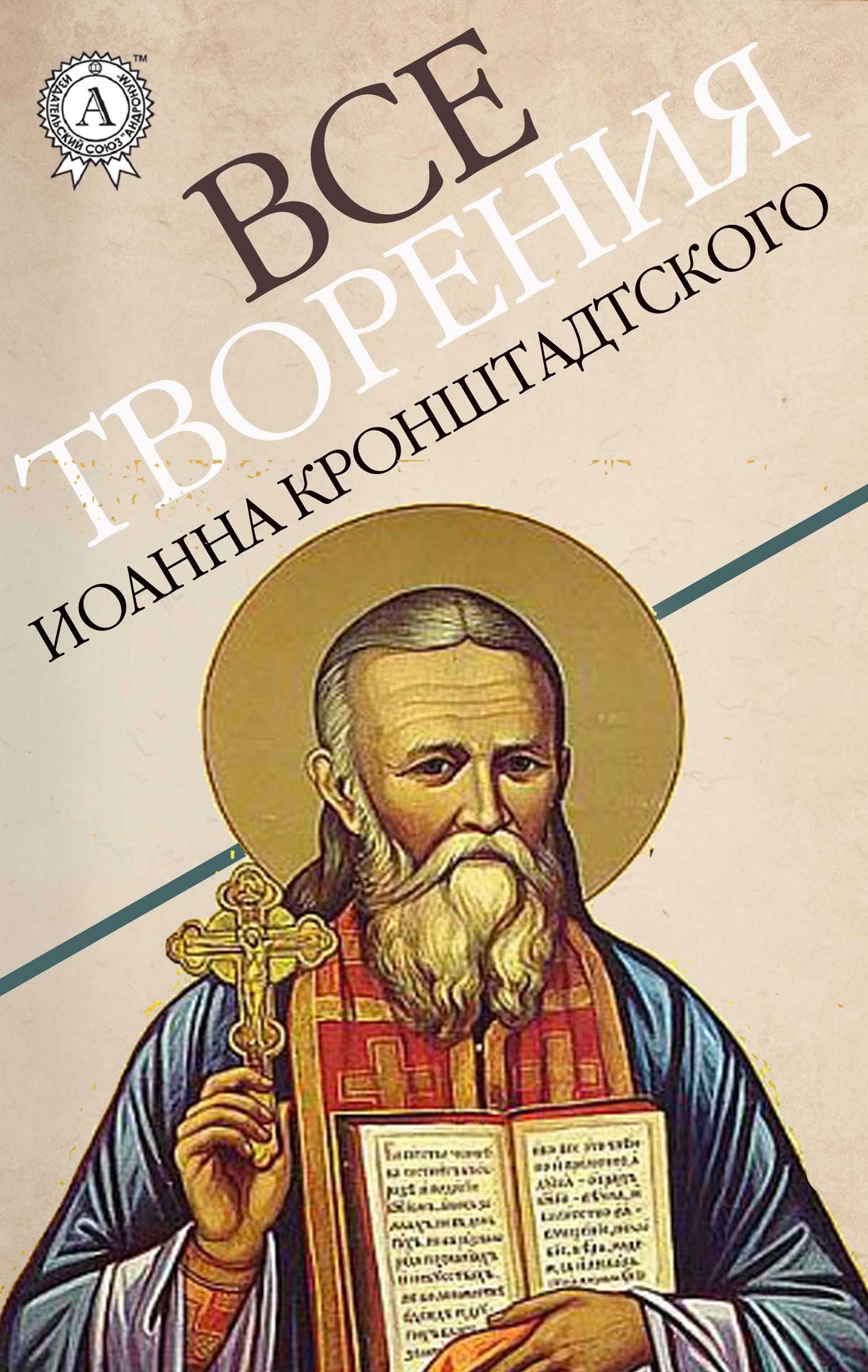 

Все творения Иоанна Кронштадтского