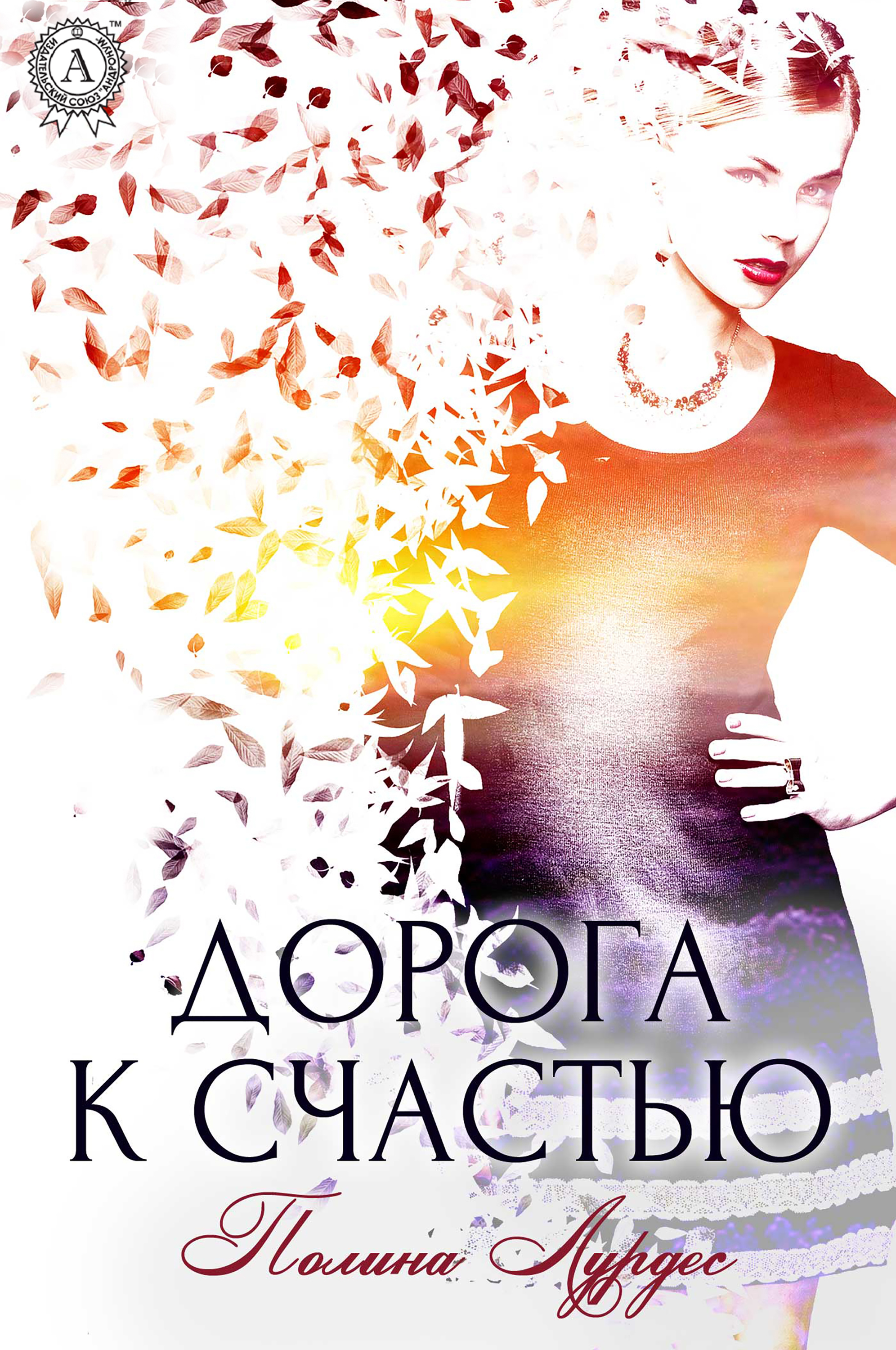 

Дорога к счастью