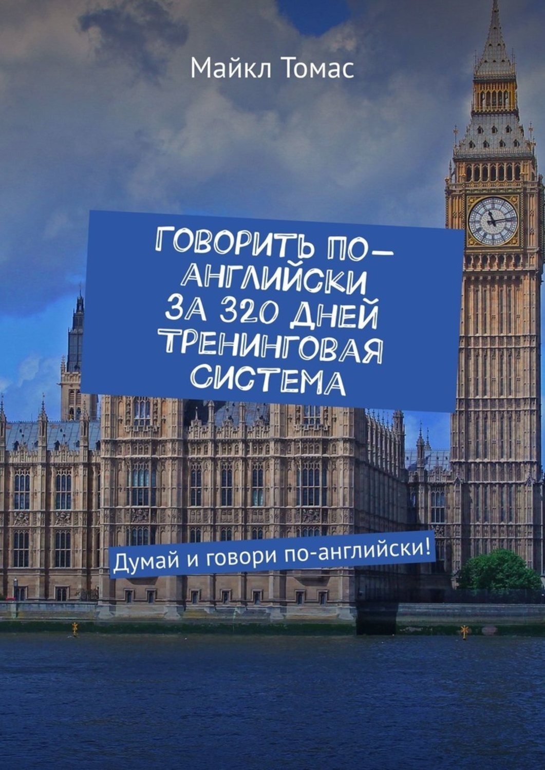 Говорить по-английски за 320 дней. Тренинговая система. Думай и говори по-английски!