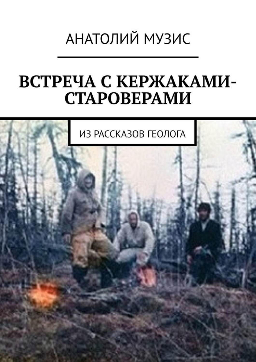 

Встреча с кержаками-староверами. Из рассказов геолога