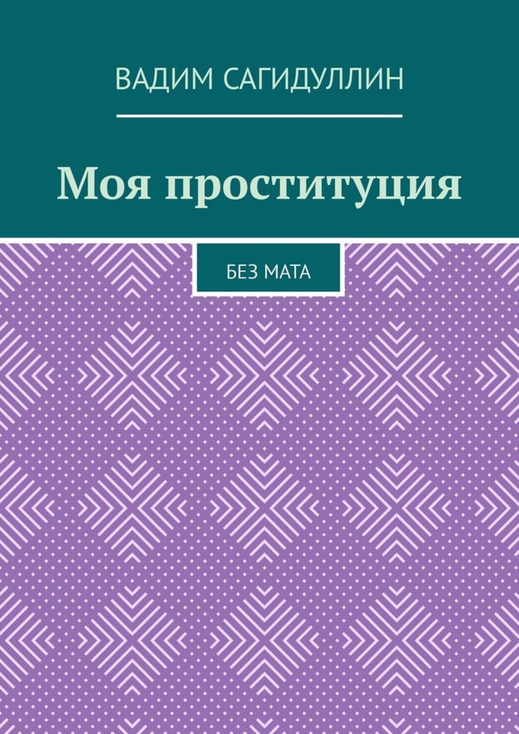 

Моя проституция. Без мата
