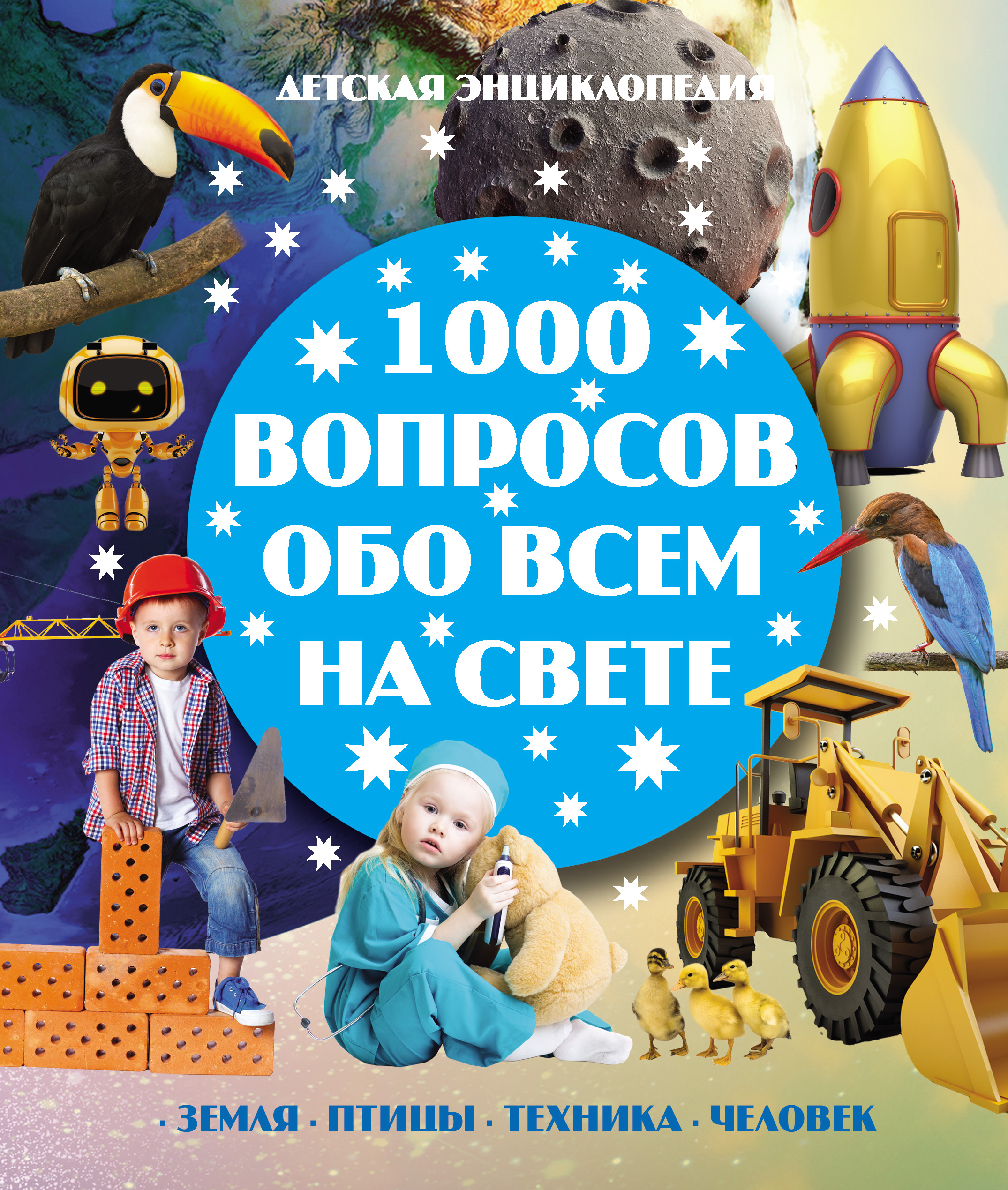 1000 вопросов. 1000 Вопросов обо всем на свете. Книжка 1000 вопросов. 1000 Вопросов обо всём на свете обложка.