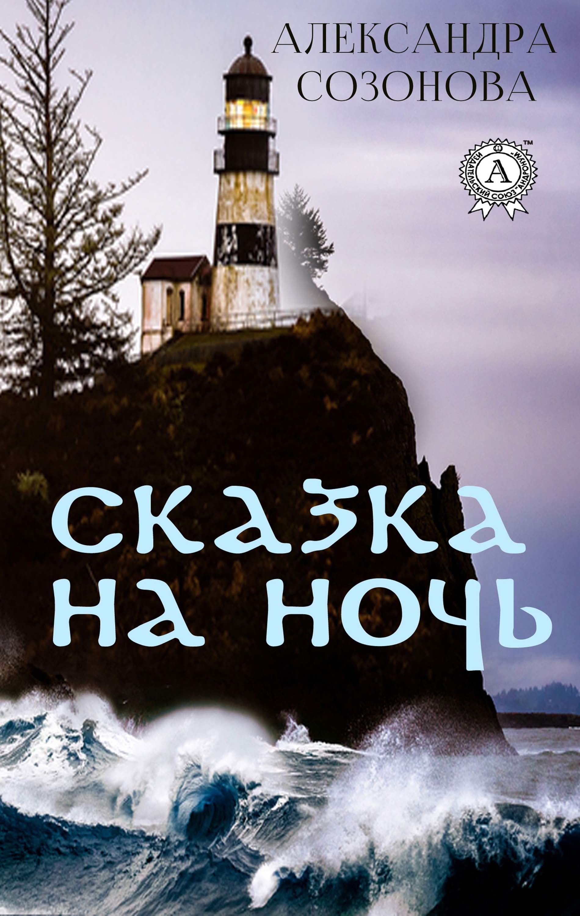 

Сказка на ночь