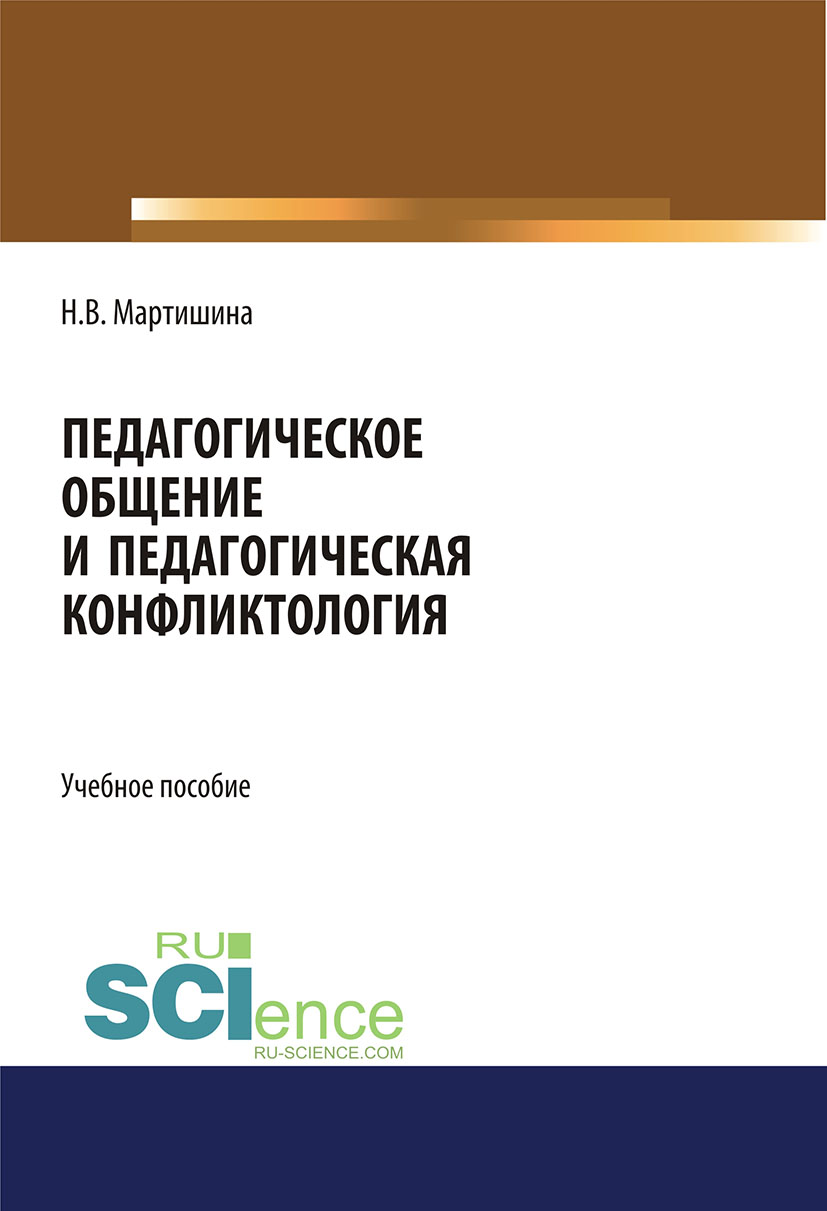 

Педагогическое общение и педагогическая конфликтология