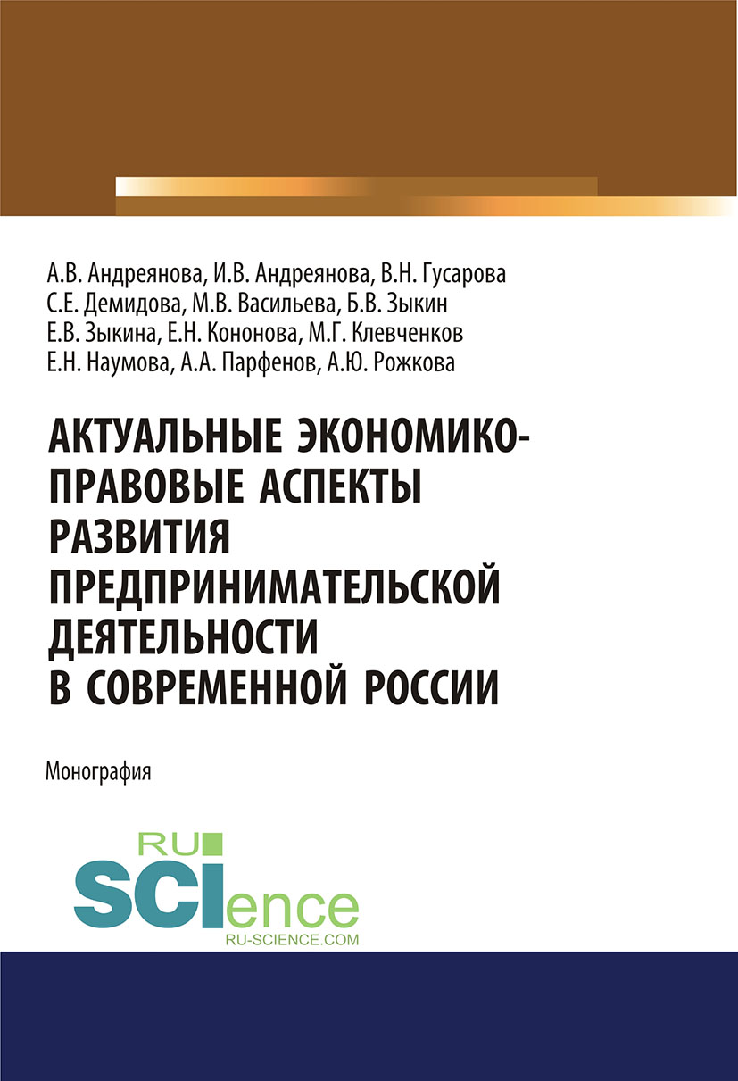 

Актуальные экономико-правовые аспекты развития предпринимательской деятельности в современной России