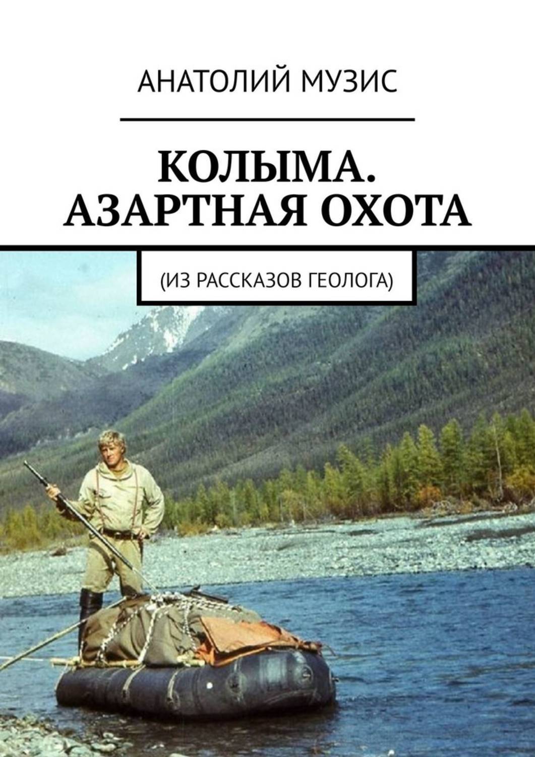 

Колыма. Азартная охота. Из рассказов геолога