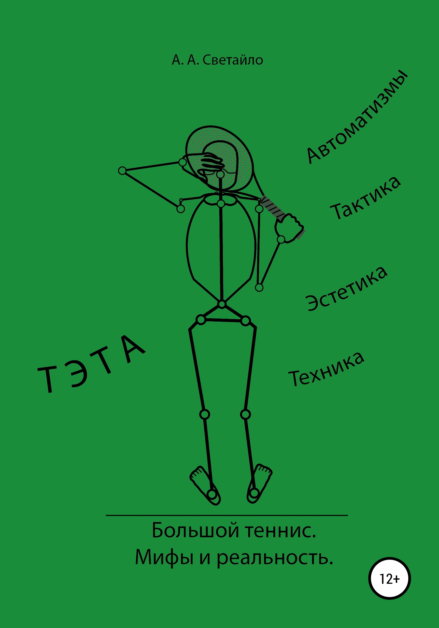 

Большой теннис. Мифы и реальность