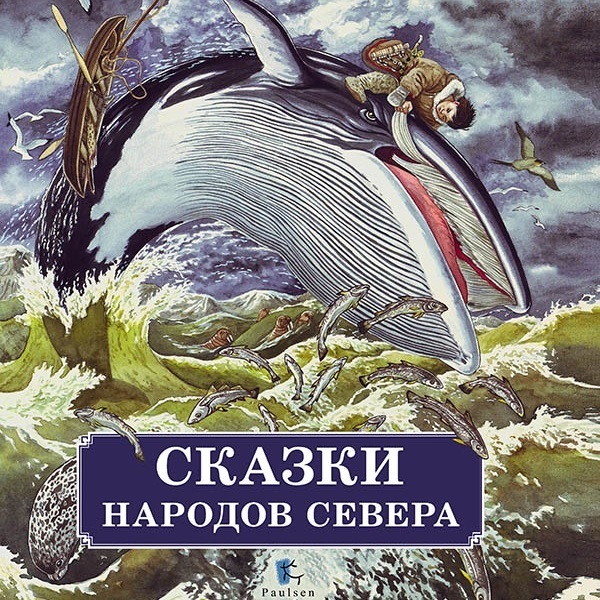 

Сказки народов Севера