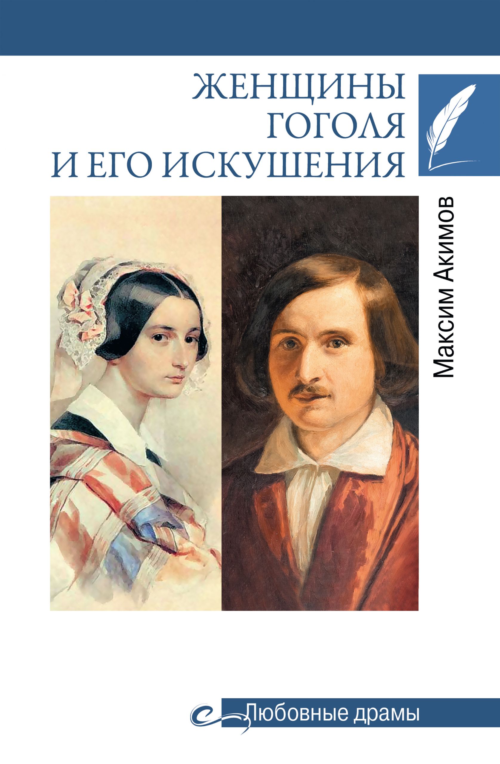 Читать онлайн «Женщины Гоголя и его искушения», Максим Акимов – ЛитРес,  страница 5