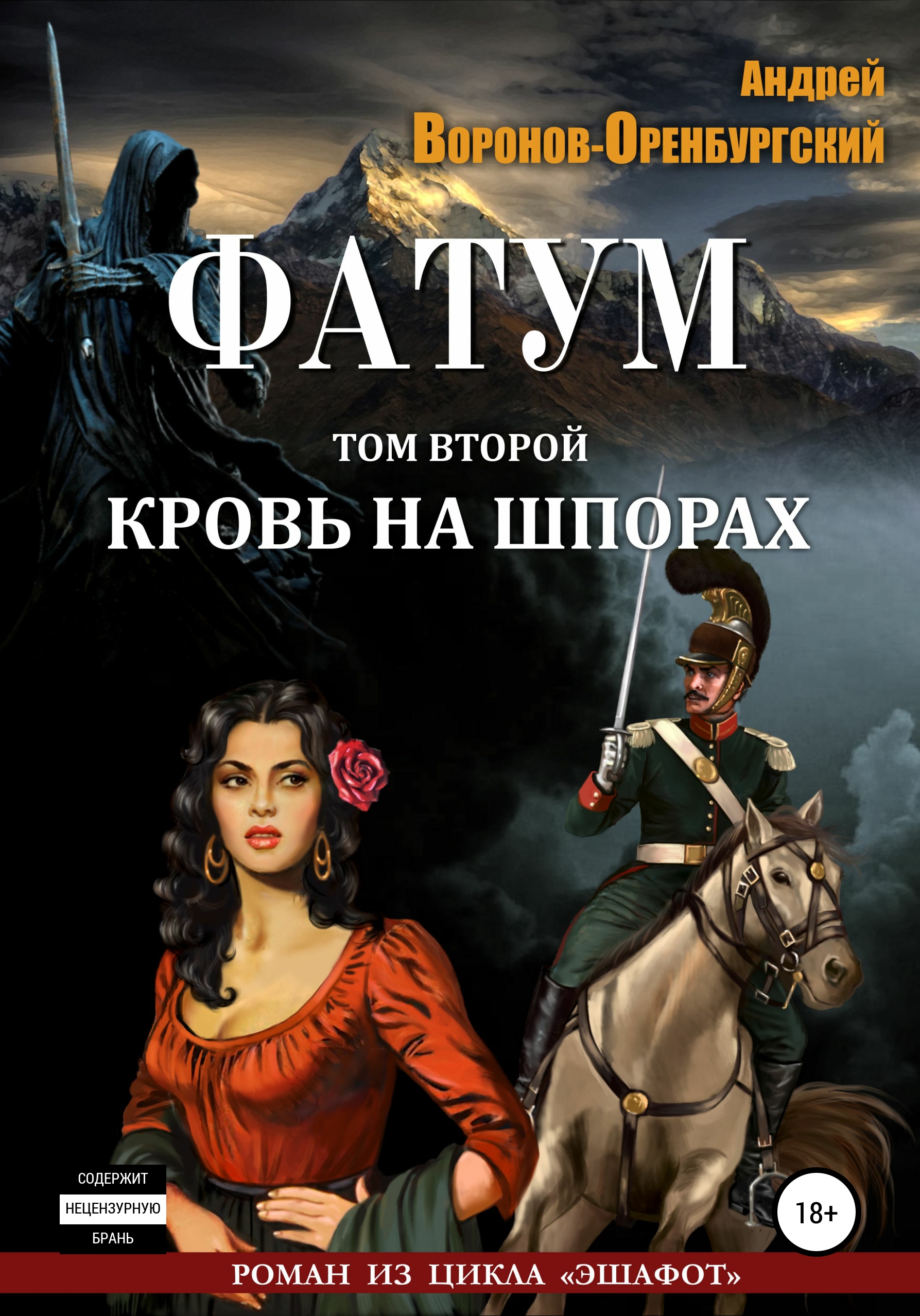 Читать онлайн «Фатум. Том второй. Кровь на шпорах», Андрей  Воронов-Оренбургский – ЛитРес, страница 4