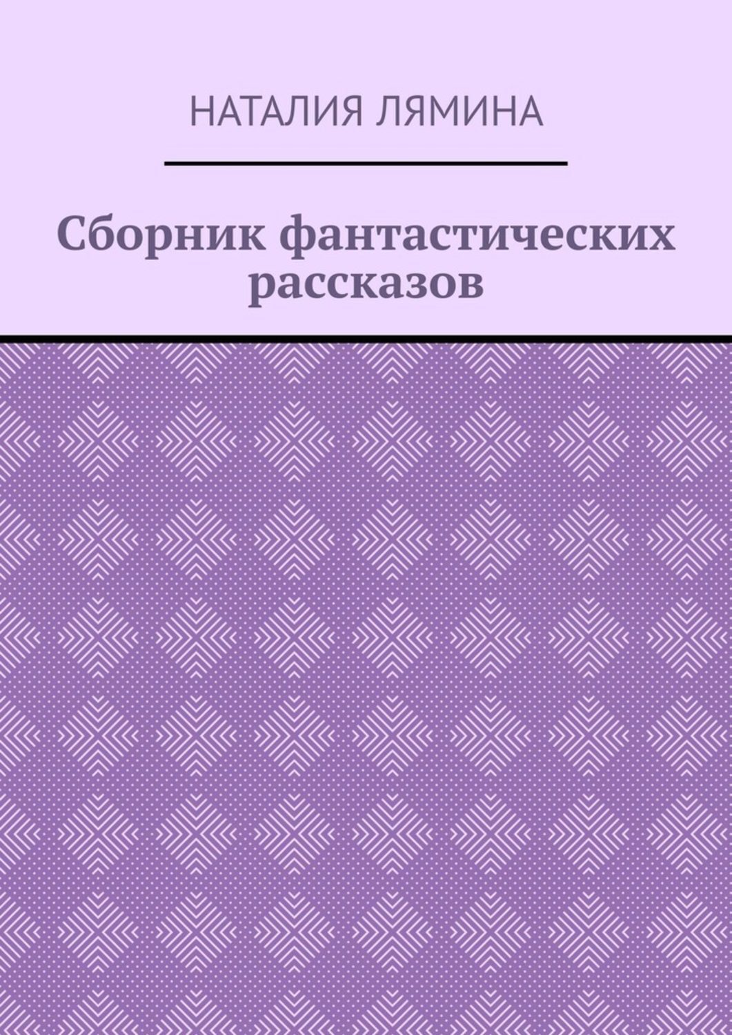 

Сборник фантастических рассказов