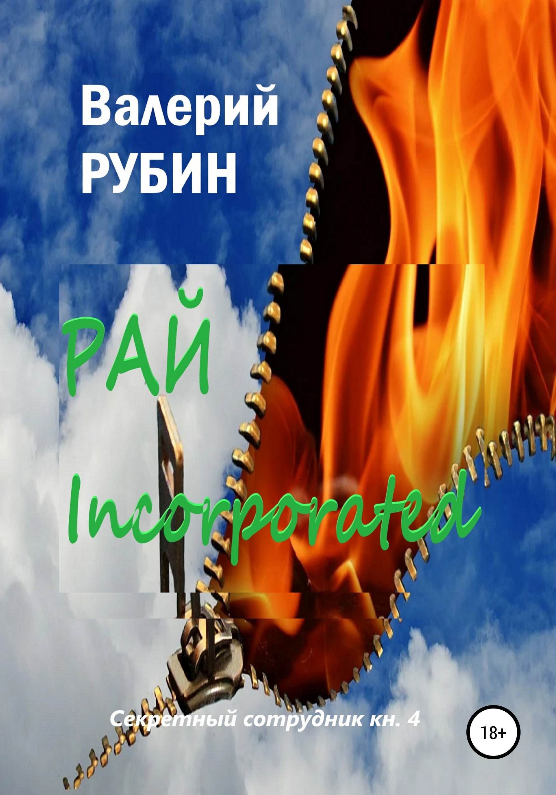 Читать онлайн «Рай Incorporated», Валерий Рубин – ЛитРес, страница 2