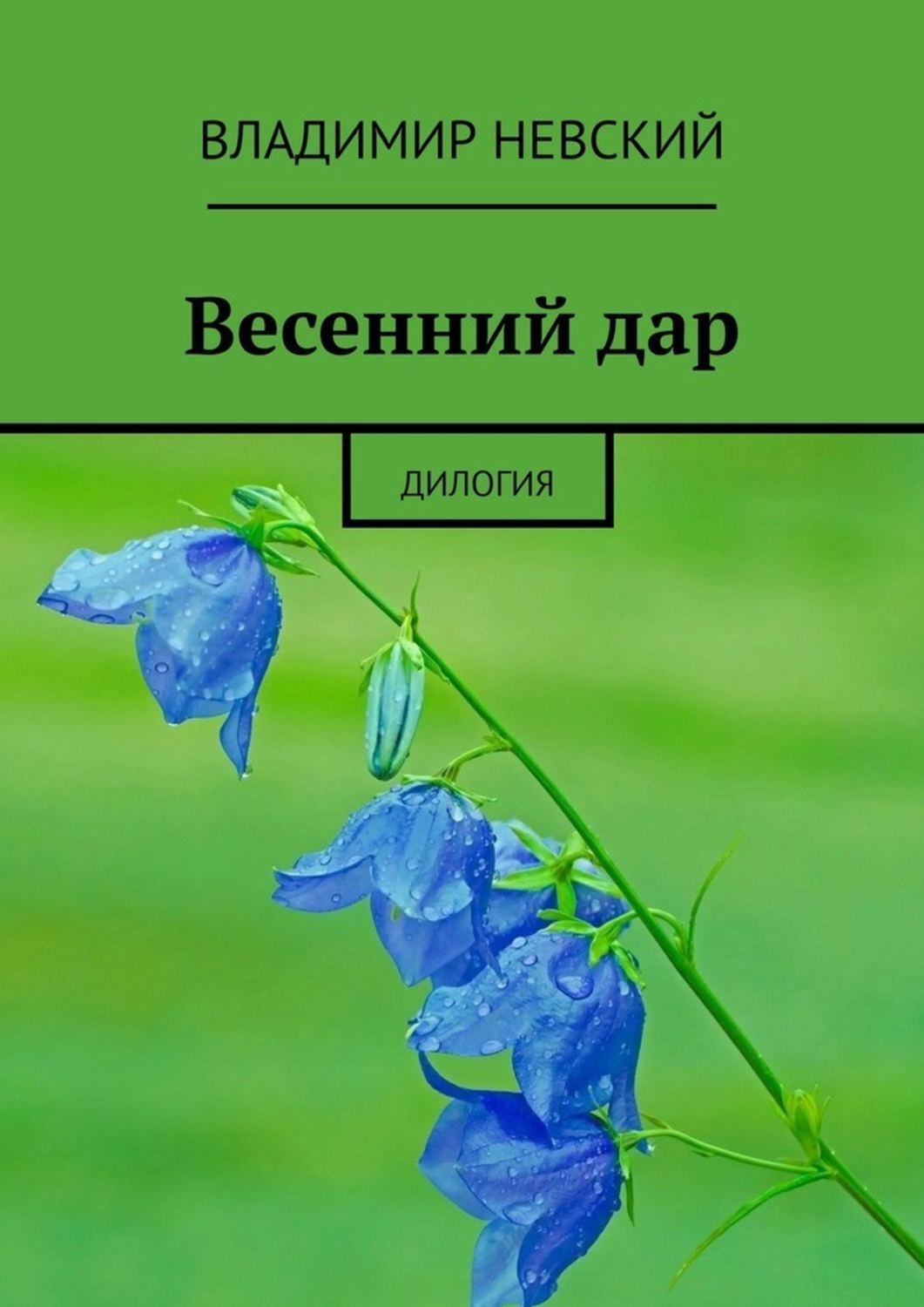 Весенний дар. Дилогия