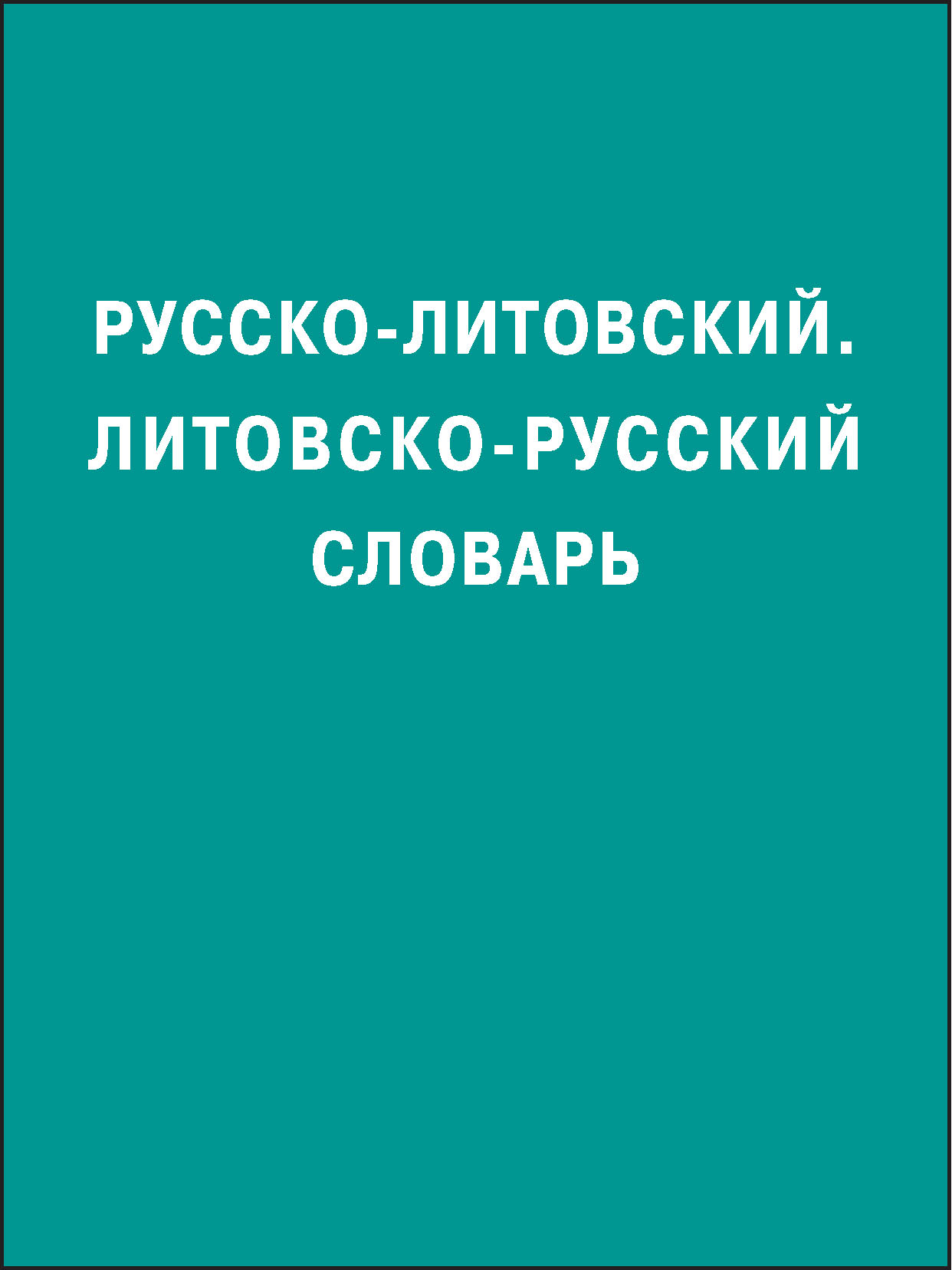 «Русско-литовский, литовско-русский словарь» | ЛитРес