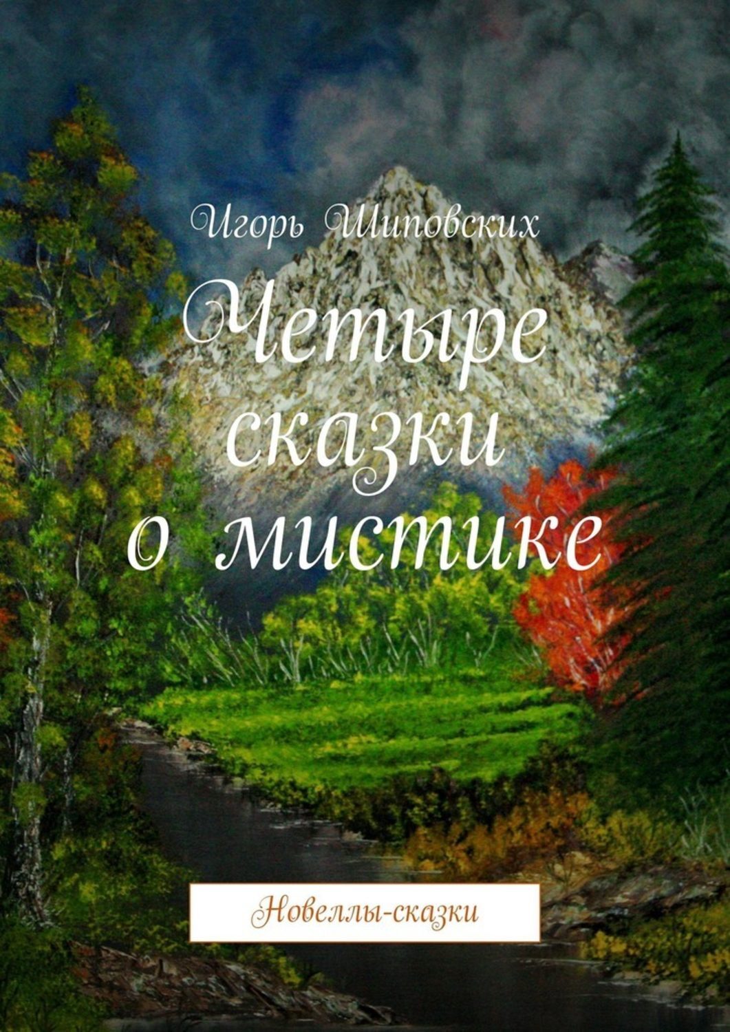 

Четыре сказки о мистике. Новеллы-сказки