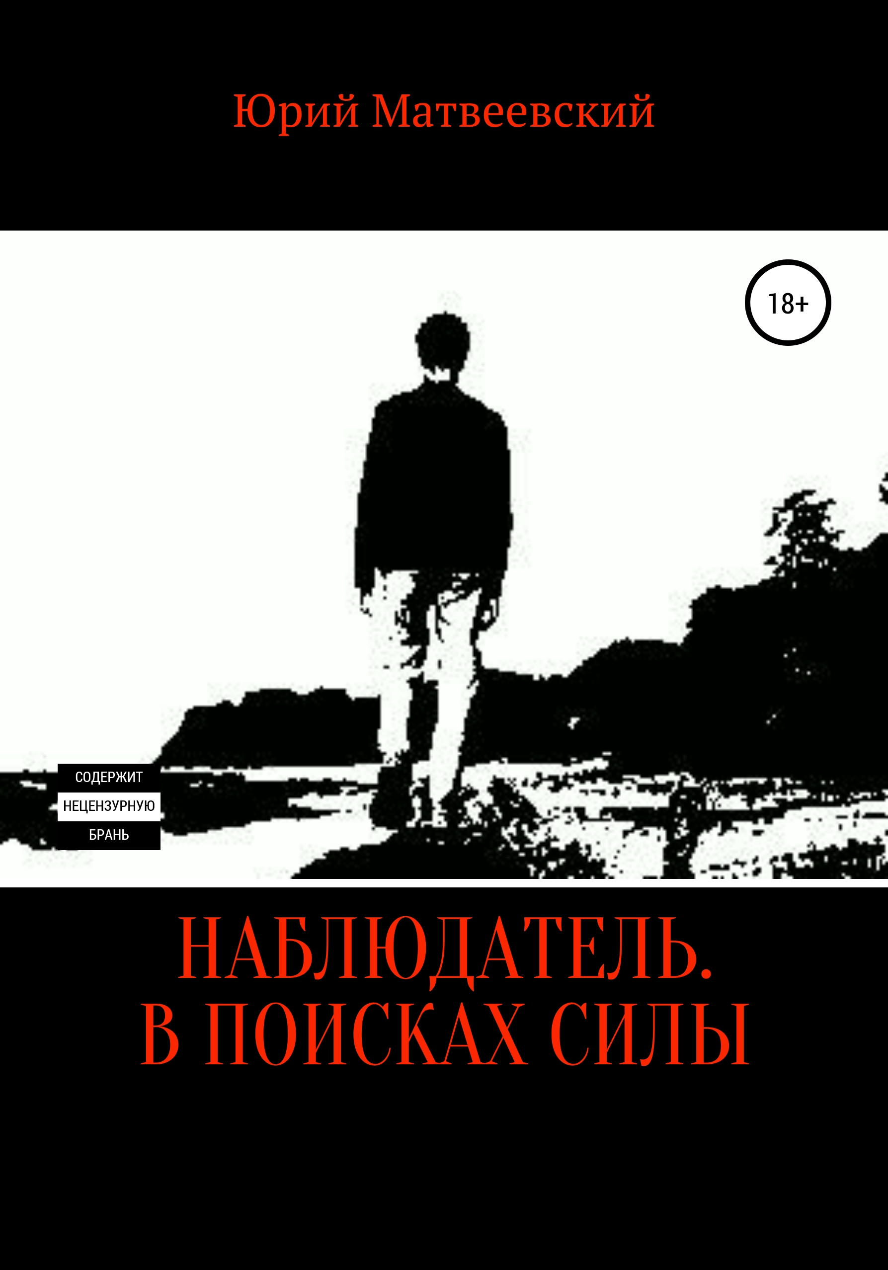 

Наблюдатель. В поисках силы